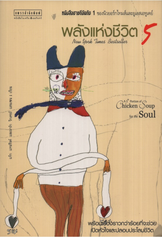 พลังแห่งชีวิต 5 A 5th Portion of Chicken Soup for the soul