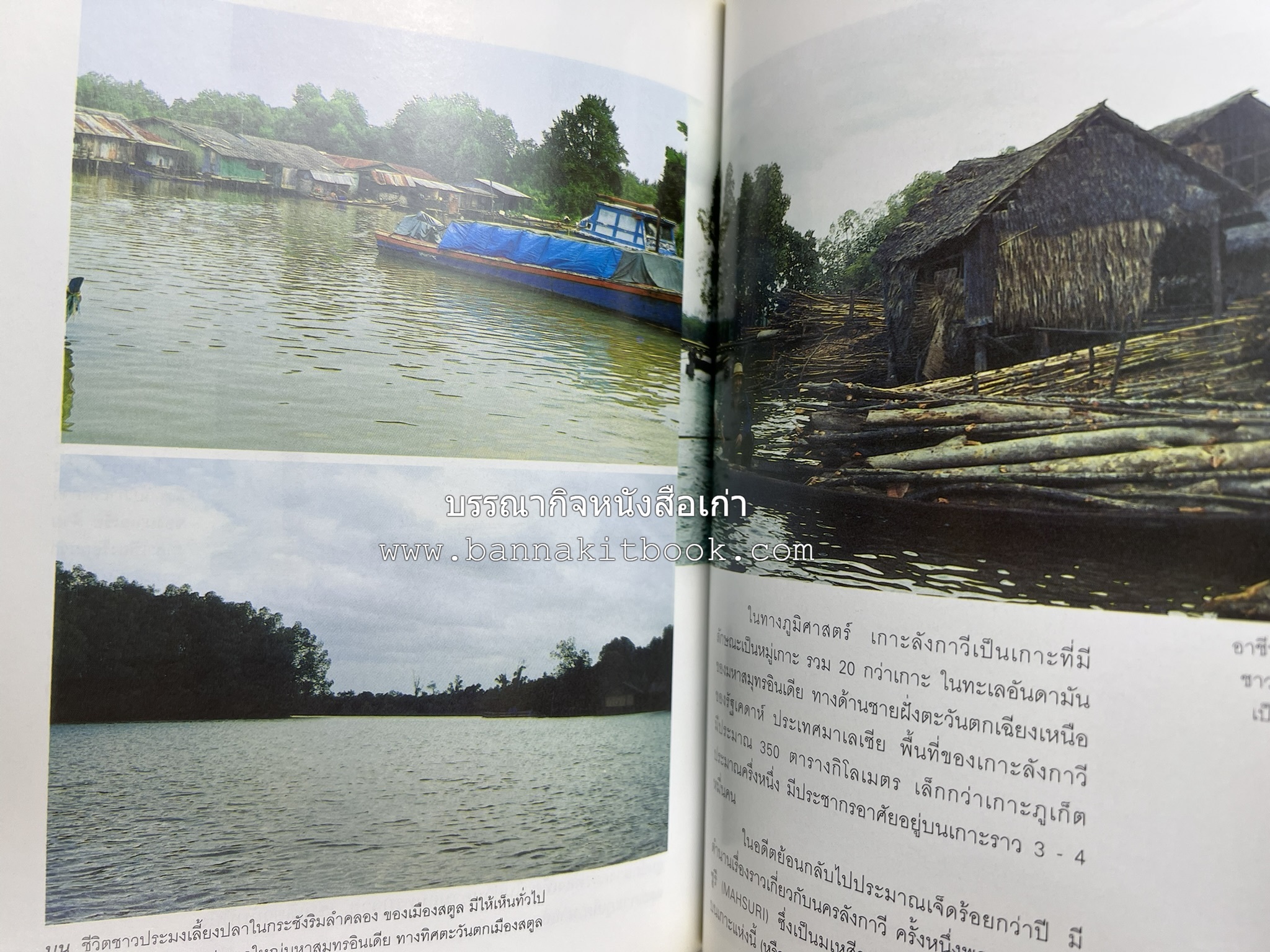 สตูล สารคดีชุดถิ่นทองของไทย โดย : สมัย สุทธิธรรม.