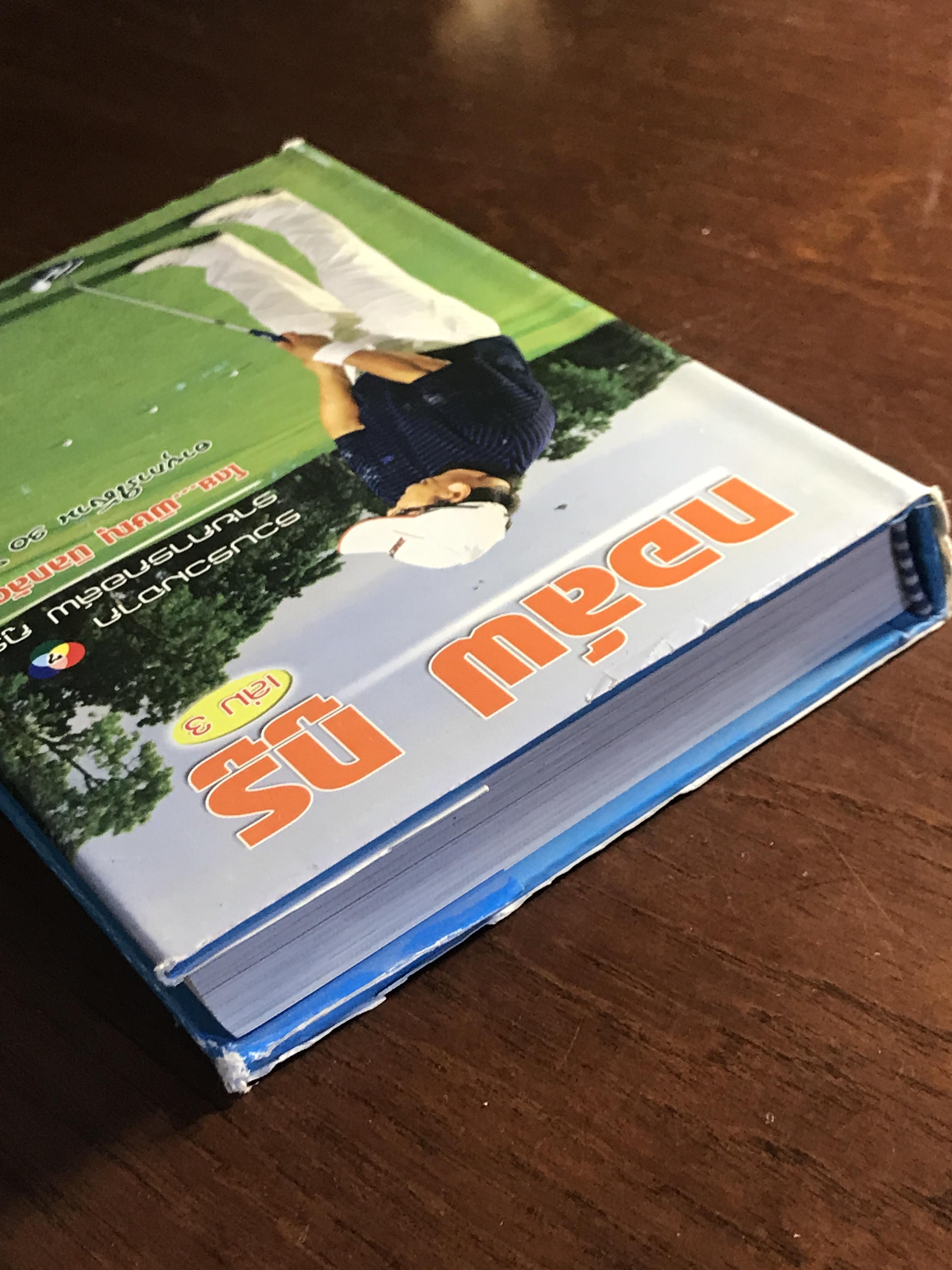 กอล์ฟ กูรู เล่ม 3 ผู้เขียน: พิษณุ นิลกลัด สำนักพิมพ์: สปอร์ต ทิปส์ ➡️ FTN1