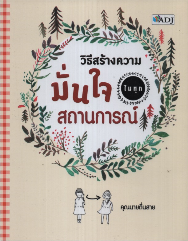 วิธีสร้างความมั่นใจในทุกสถานการณ์