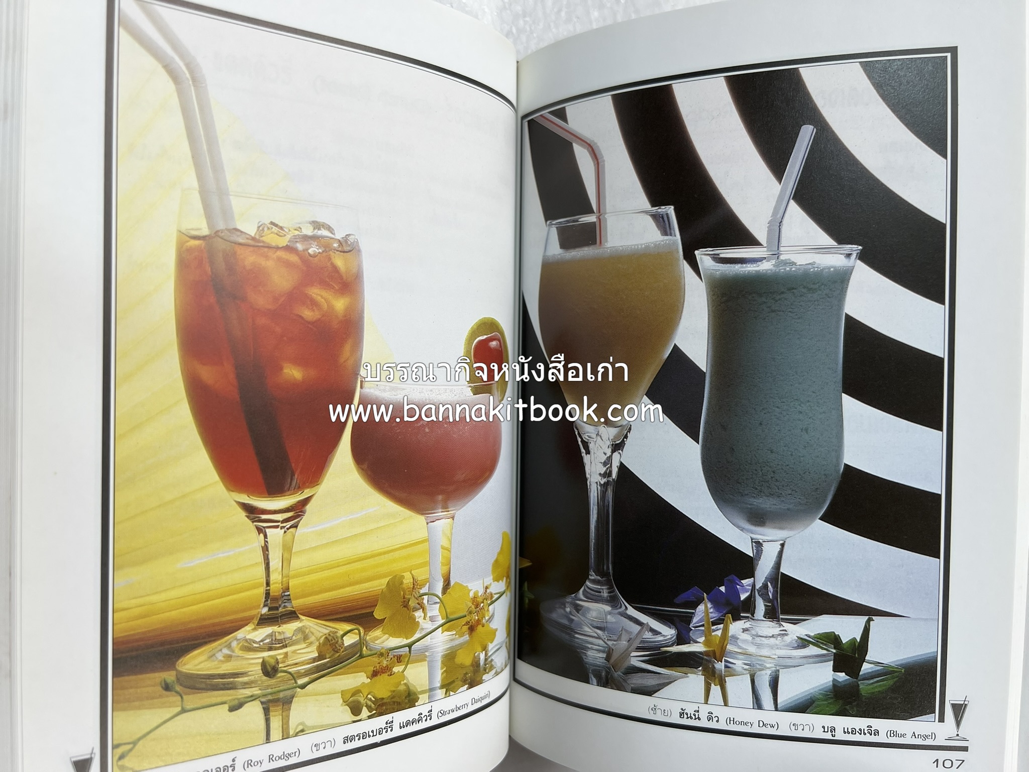 ค็อกเทล 1 และ ค็อกเทล 2 หนังสือชุดเครื่องดื่มผสม โดย : สมสุข ตั้งเจริญ (2 เล่มชุด).