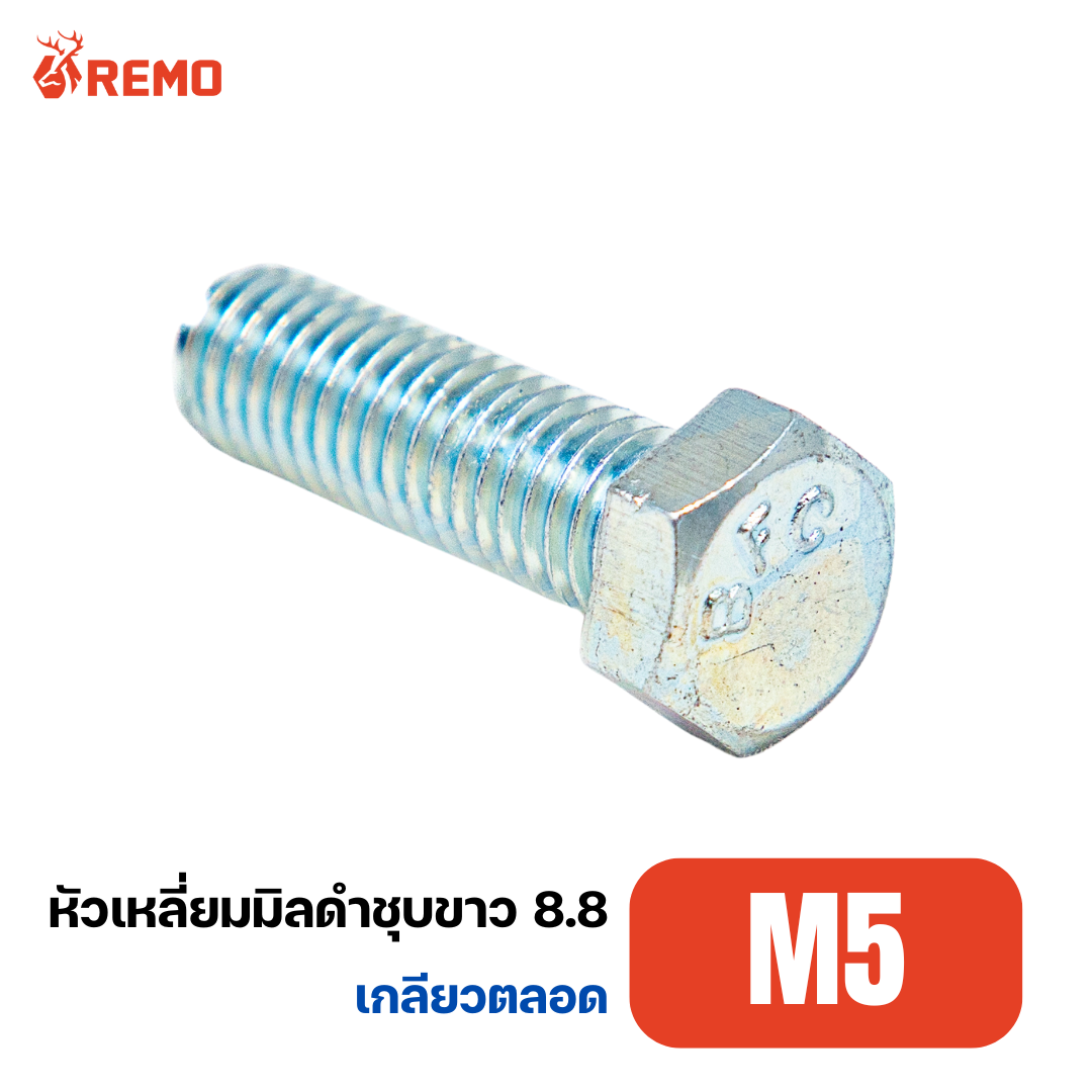 สกรูหัวหกเหลี่ยมมิลดำชุบขาว เกรด 8.8 M5-0.80F(15mm)