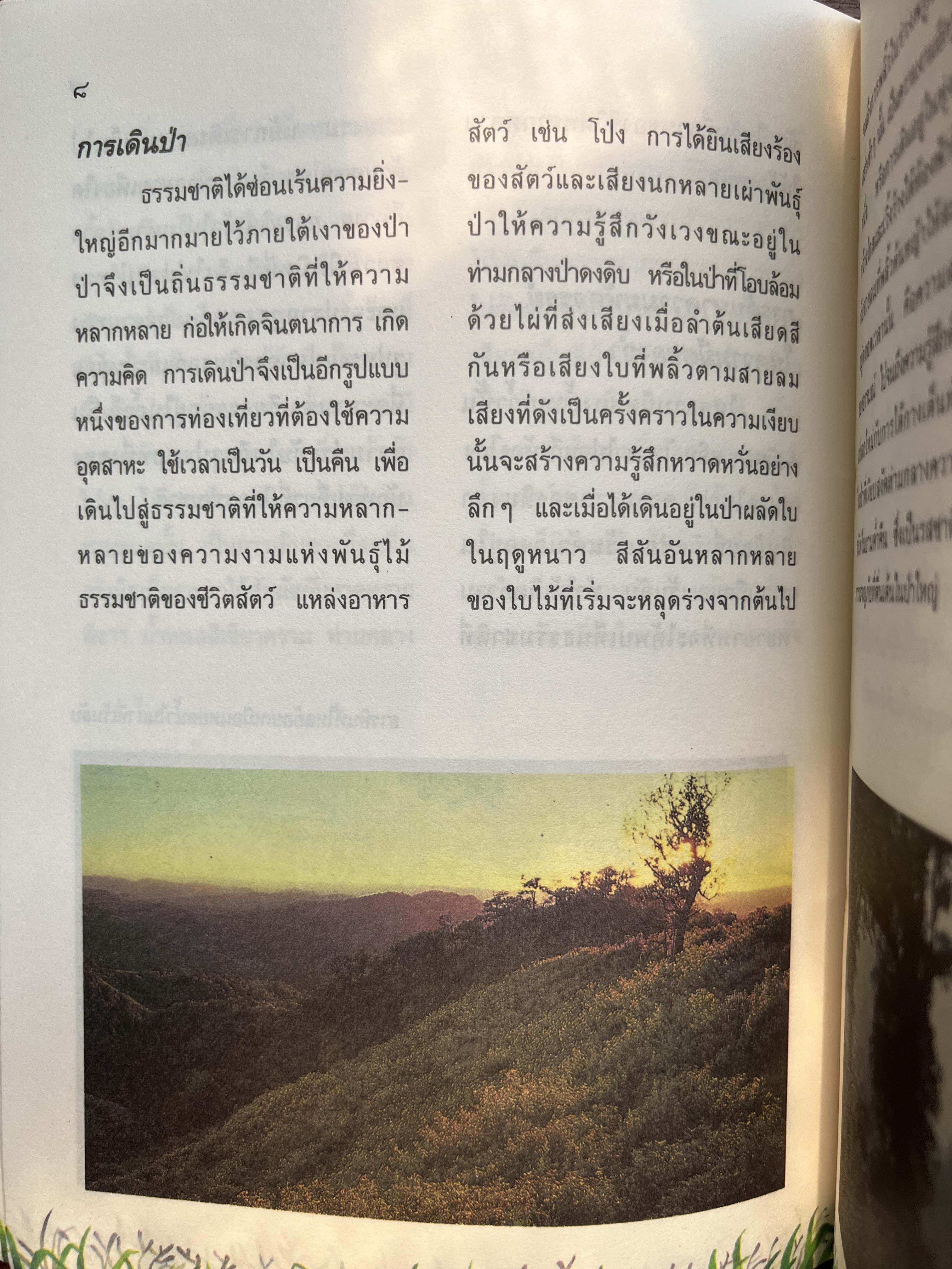 ชีวิตกับการท่องเที่ยว โดย : นงพงา สุขวนิช กรมวิชาการ กระทรวงศึกษาธิการ.