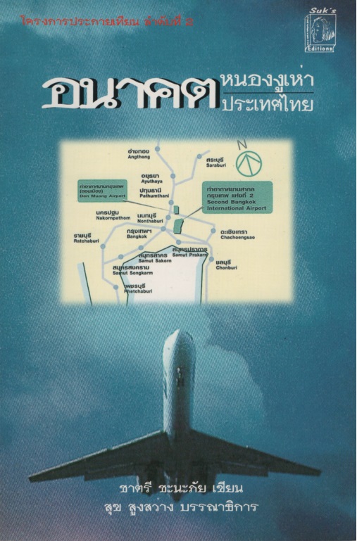 อนาคตหนองงูเห่าอนาคตประเทศไทย