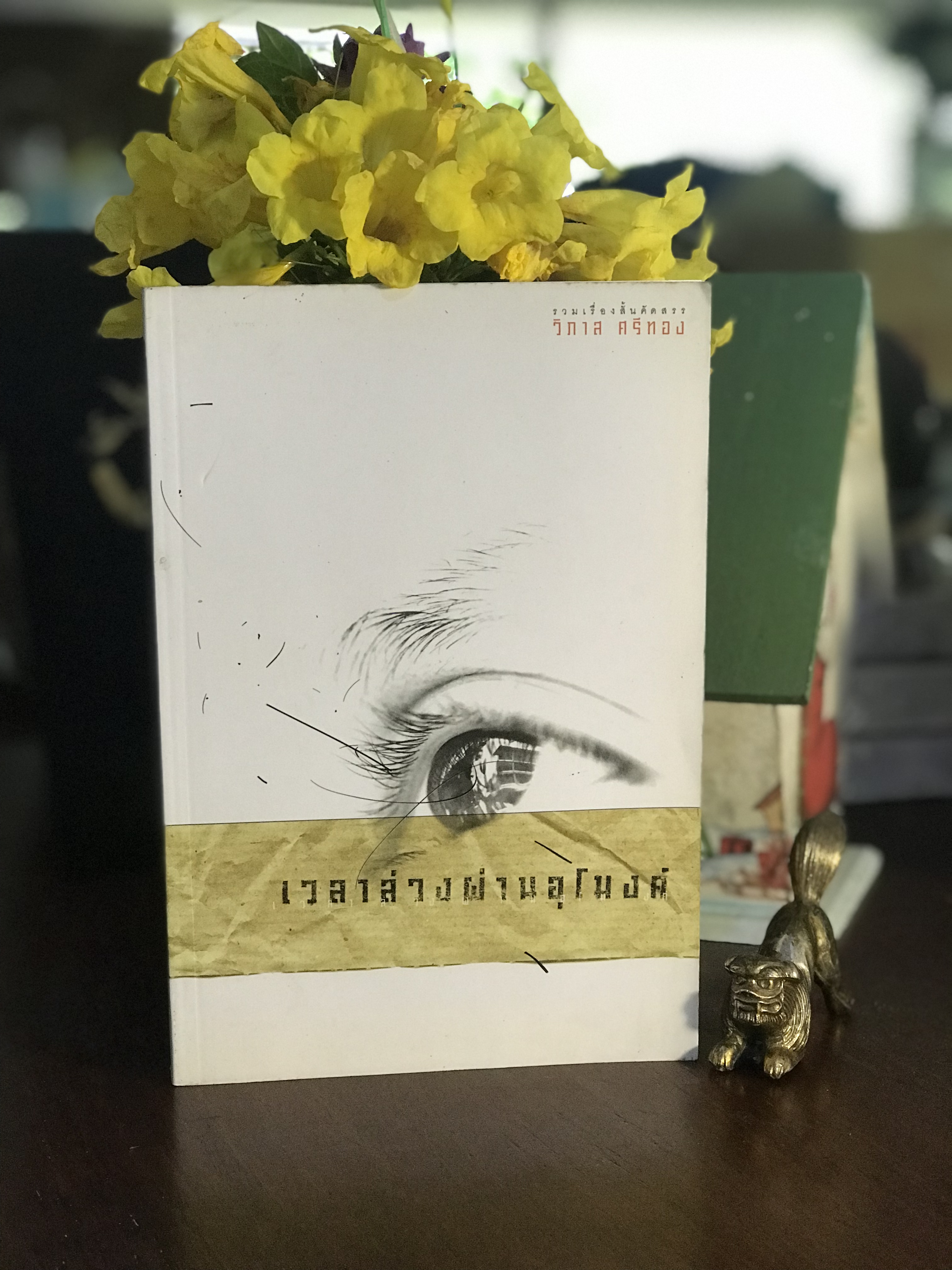เวลาล่วงผ่านอุโมงค์ ผู้เขียน วิภาส สีทอง สำนักพิมพ์รูปจันทร์ รวมเรื่องสั้นนักเขียนรางวัลซีไรต์ : WA7