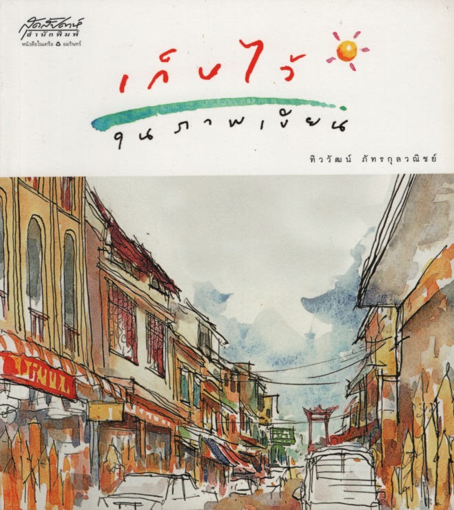 เก็บไว้ในภาพเขียน