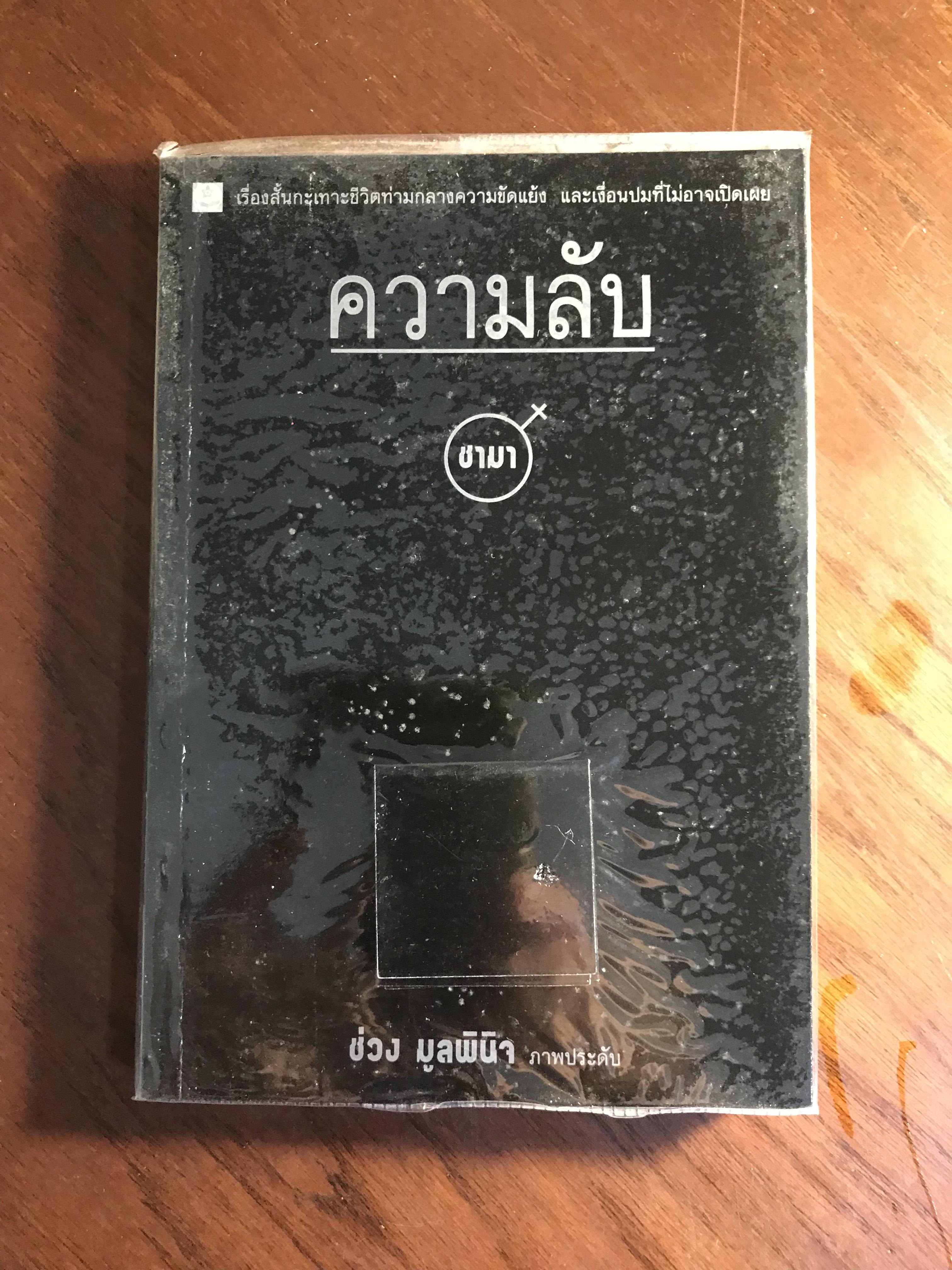 ความลับ ผู้เขียน ชามา ภาพประกอบโดย ช่วง มูลพินิจ สำนักพิมพ์ดอกหญ้า -WA4-