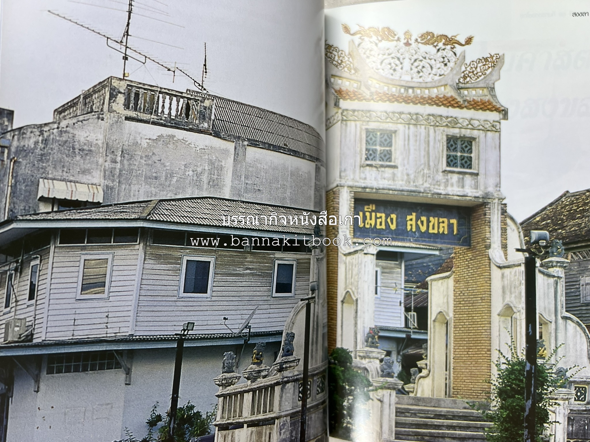 สงขลา สารคดีชุดถิ่นทองของไทย โดย : สมัย สุทธิธรรม.