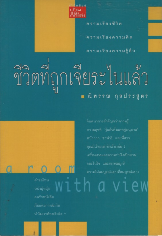 ชีวิตที่ถูกเจียระไนแล้ว
