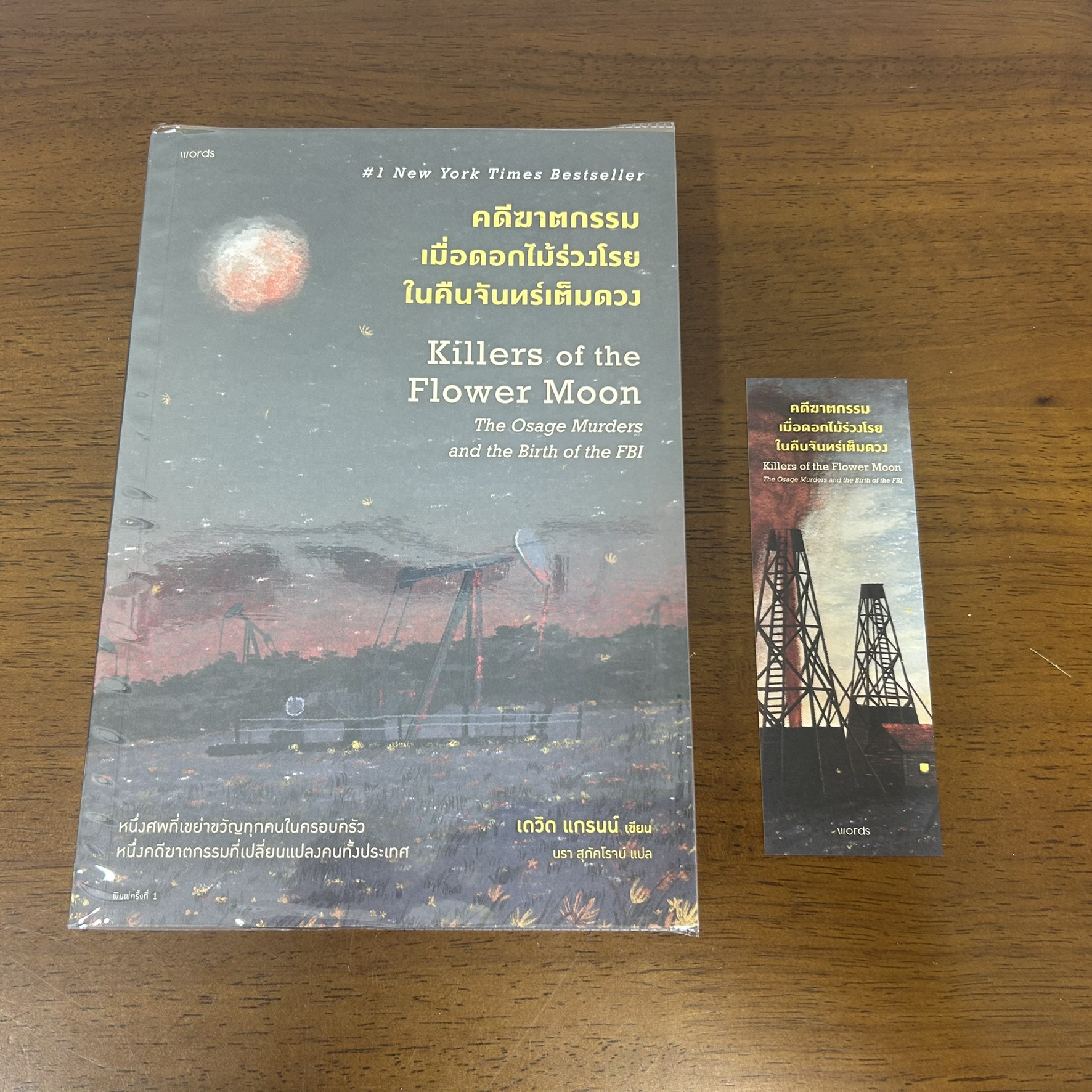 คดีฆาตกรรมเมื่อดอกไม้ร่วงโรยในคืนจันทร์เต็มดวง ... David Grann เดวิด แกรนน์ (มือสอง) นิยายแปล words