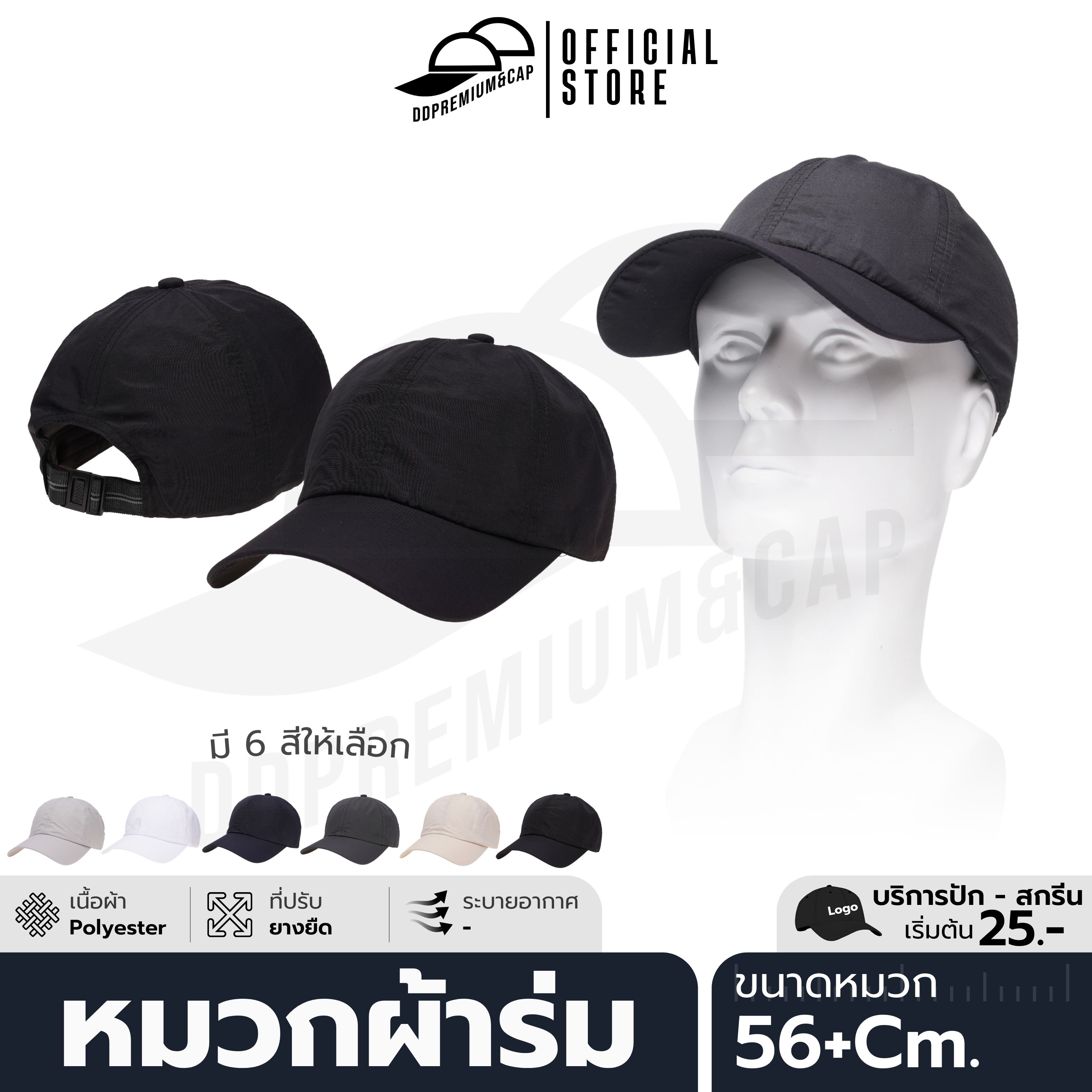 DDPREMIUM┃หมวกเปล่า┃หมวกแก๊ปผ้าร่ม┃ที่ปรับยางยืด┃บริการปักสกรีนตัวหนังสือโลโก้