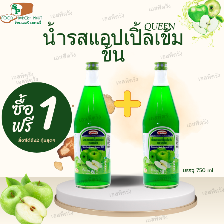 โปรโมชั่น 1 แถม 1 น้ำผลไม้เข้มข้น รสแอปเปิ้ล ตราควีน 750มล. (ขวดแก้ว)