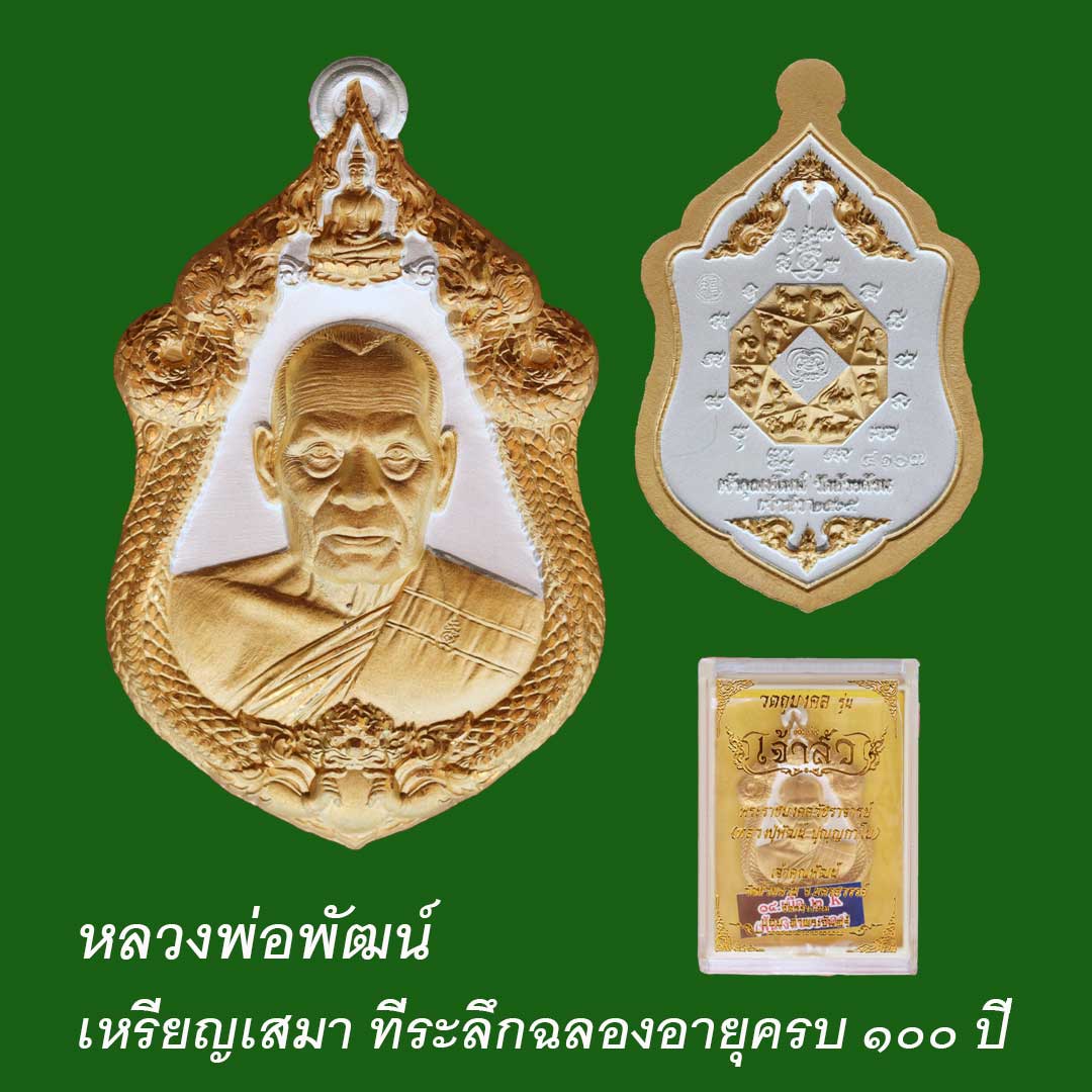 เหรียญเจ้าสัว หลวงพ่อพัฒน์ บอย ท่าพระจันทร์ เนื้อ2K พื้นเงินขอบทอง ตอกโค๊ต ๔๑๐๗