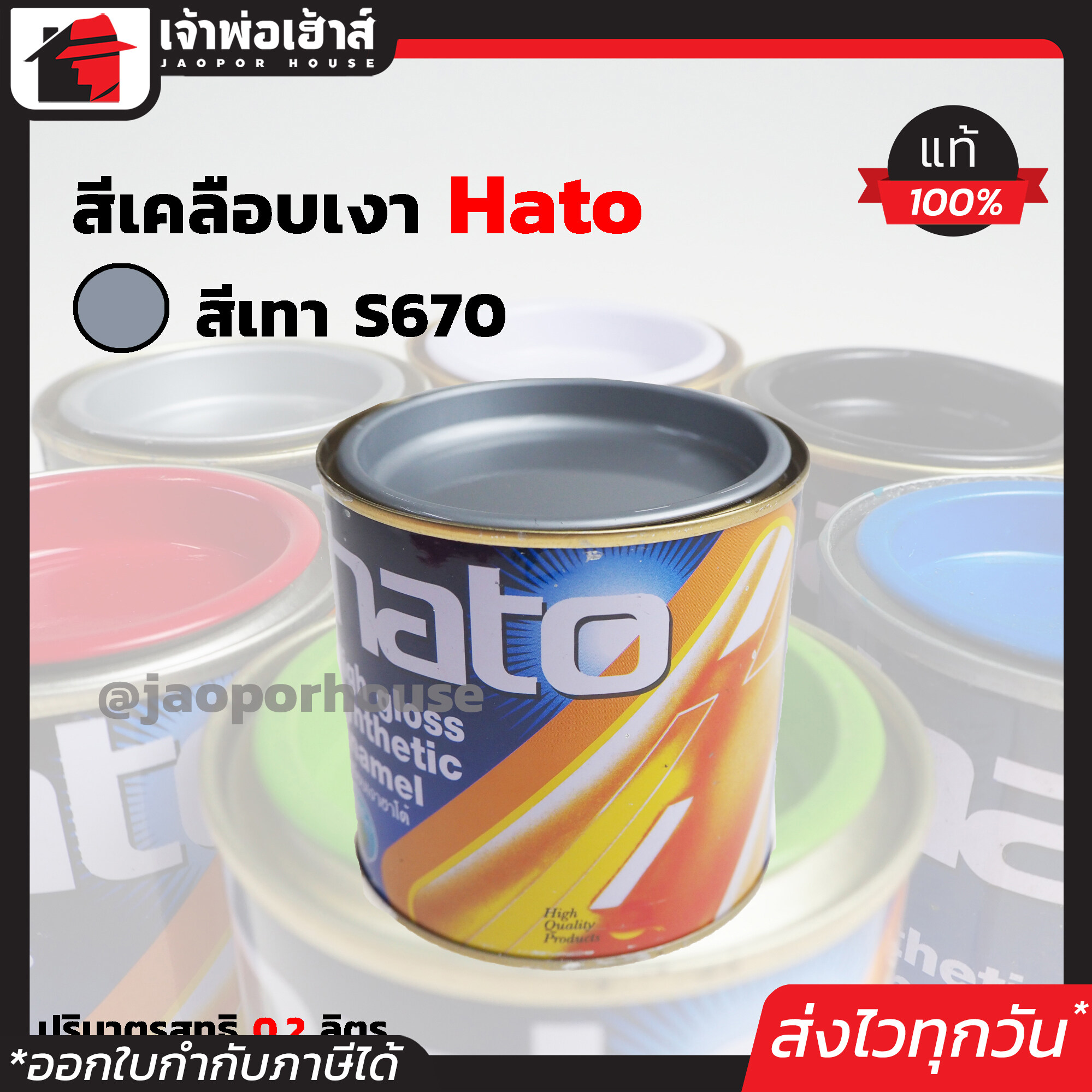สีน้ำมัน สีเคลือบเงาอะคริลิค Hato สีเทา S670 ปริมาณ 0.2 ลิตร สีสวยสดเงางาม ทนต่อสภาพอากาศประเทศไทย สีเคลือบเงา สีน้ำมัน สีน้ำมันทาเหล็ก สีน้ำมันทาไม้ N34-03