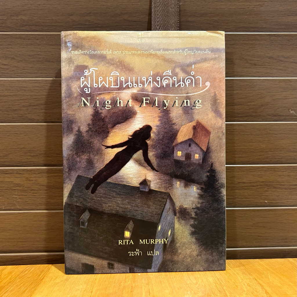 Night Flying ผู้โผบินแห่งคืนค่ำ (ปกแข็ง) ... Rita Murphy เขียน ระฟ้า แปล (มือสอง)