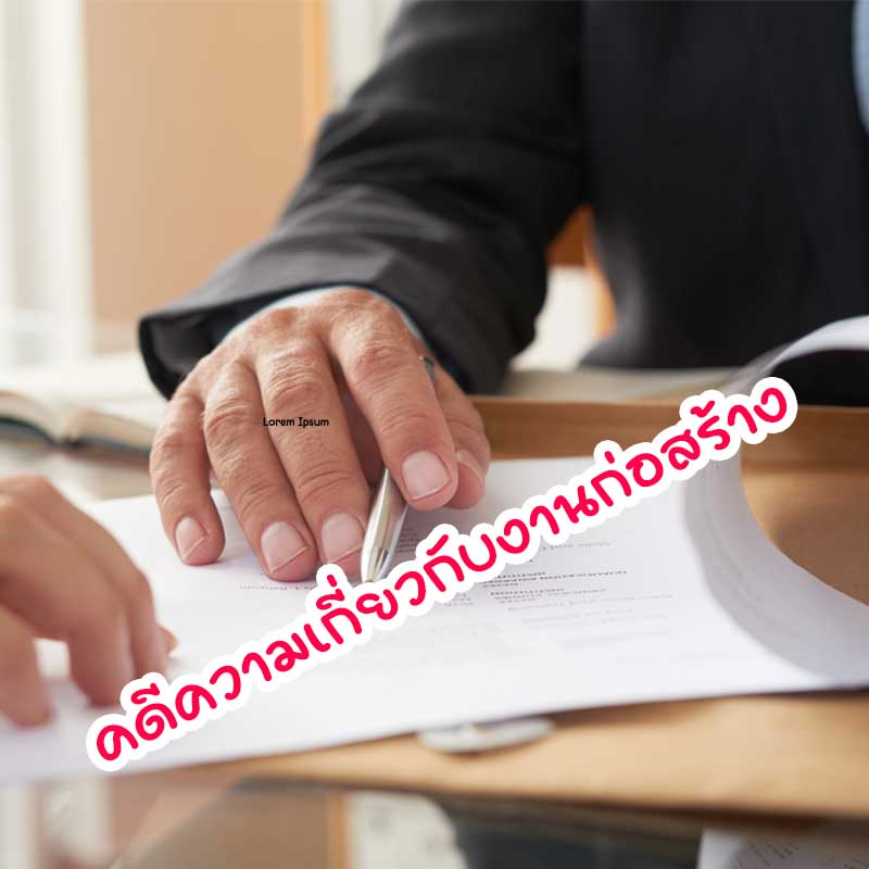 คดีผู้รับเหมางานก่อสร้าง ผู้รับเหมาบ้านจัดสรร