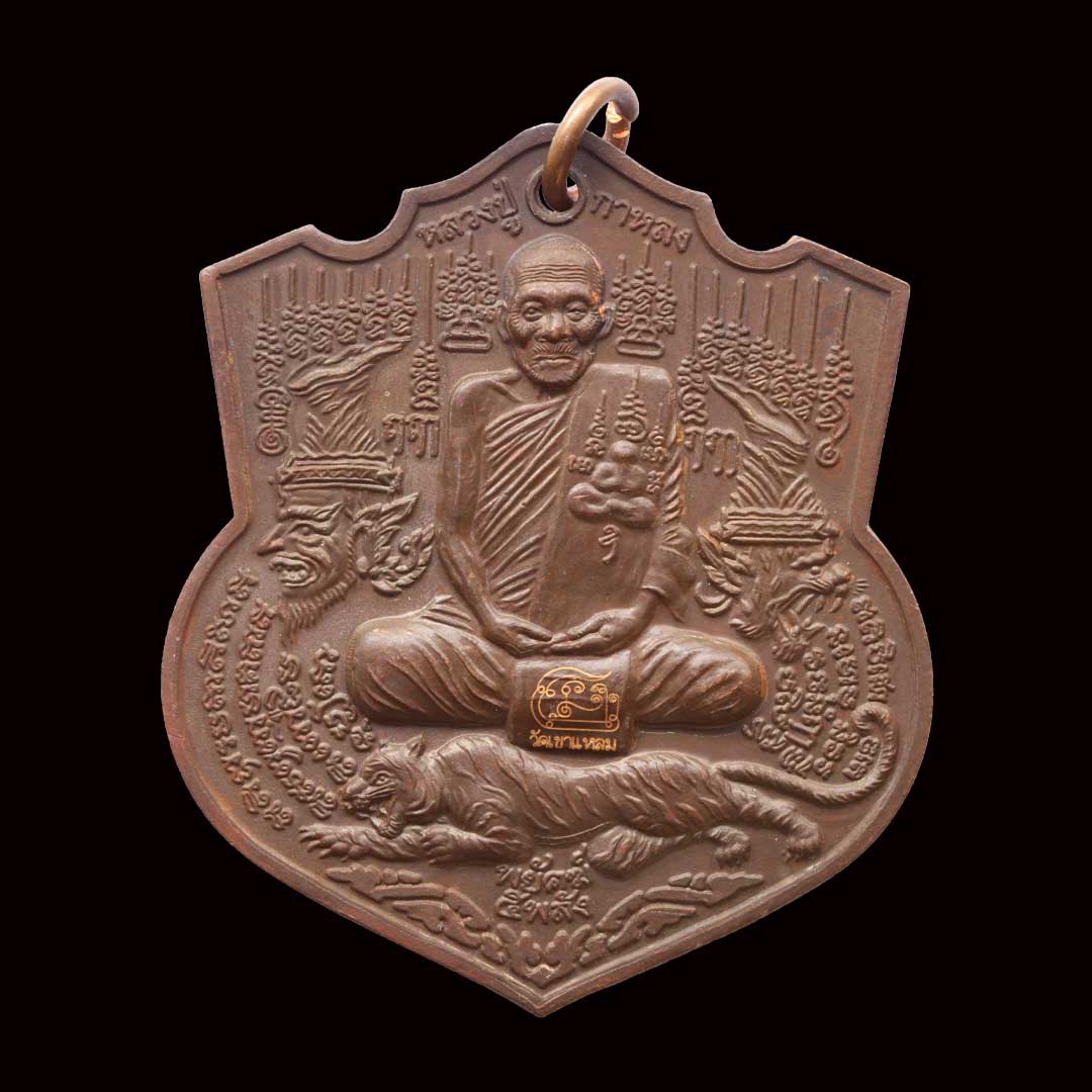 เหรียญพยัคฆ์ 5 พลัง หลวงปู่กาหลง เขี้ยวแก้ว ปี 2551 เนื้อทองแดง หมายเลข 4295