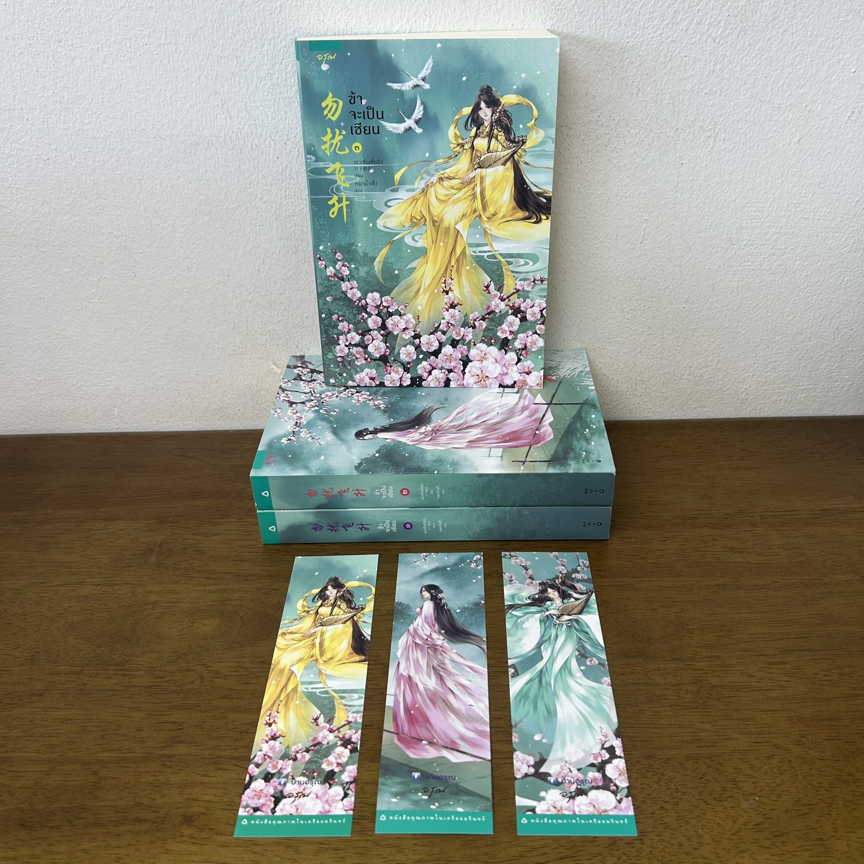 ชุด ข้าจะเป็นเซียน 1-3 จบ ... เย่ว์เซี่ยเตี๋ยอิ่ง Yue Xia Die Ying เขียน (มือสอง) นิยายรัก แปลจีน