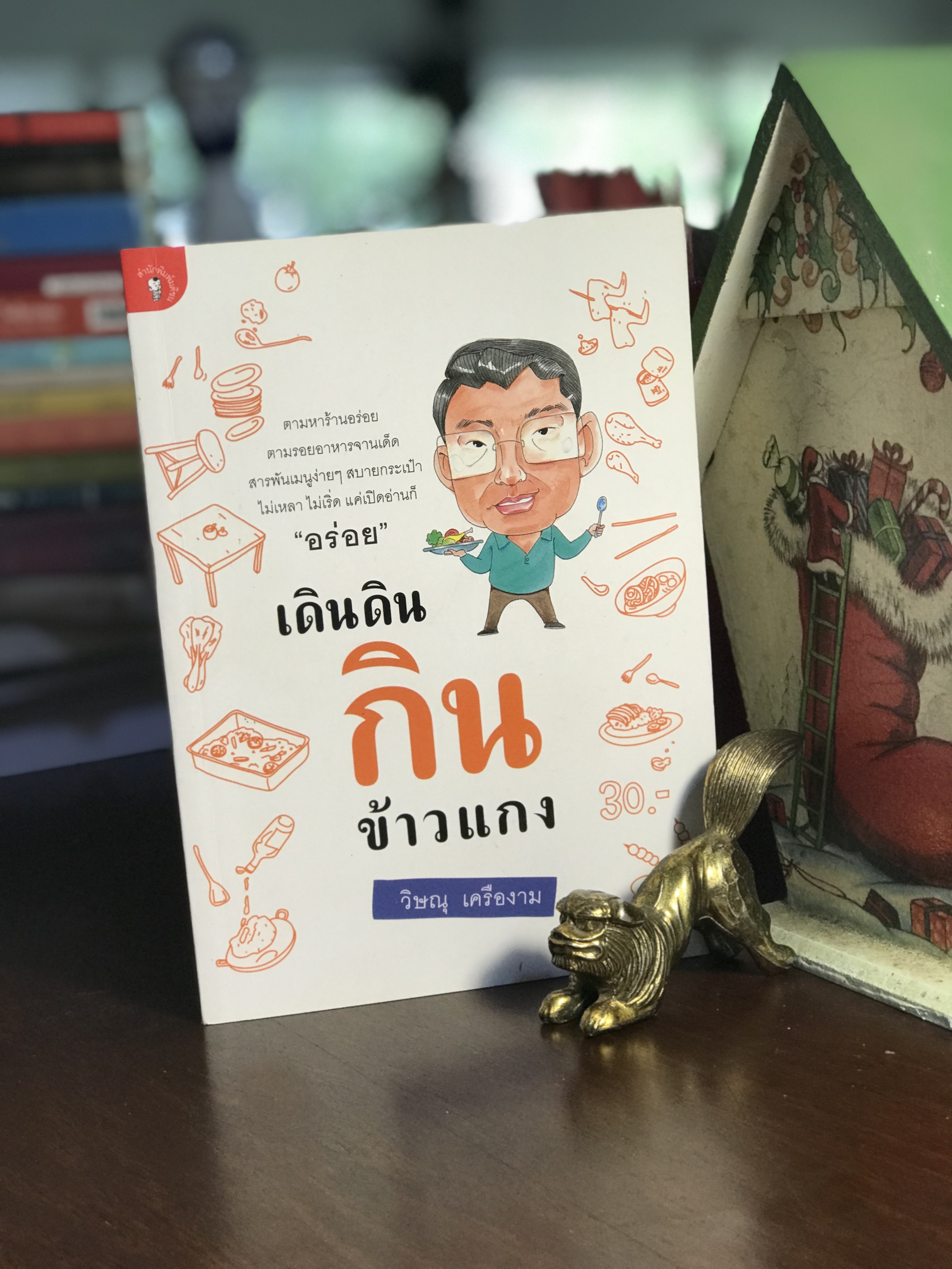 เดินดินกินข้าวแกง ผู้เขียน ดร.วิษณุ เครืองาม สำนักพิมพ์มติชน -WA4-