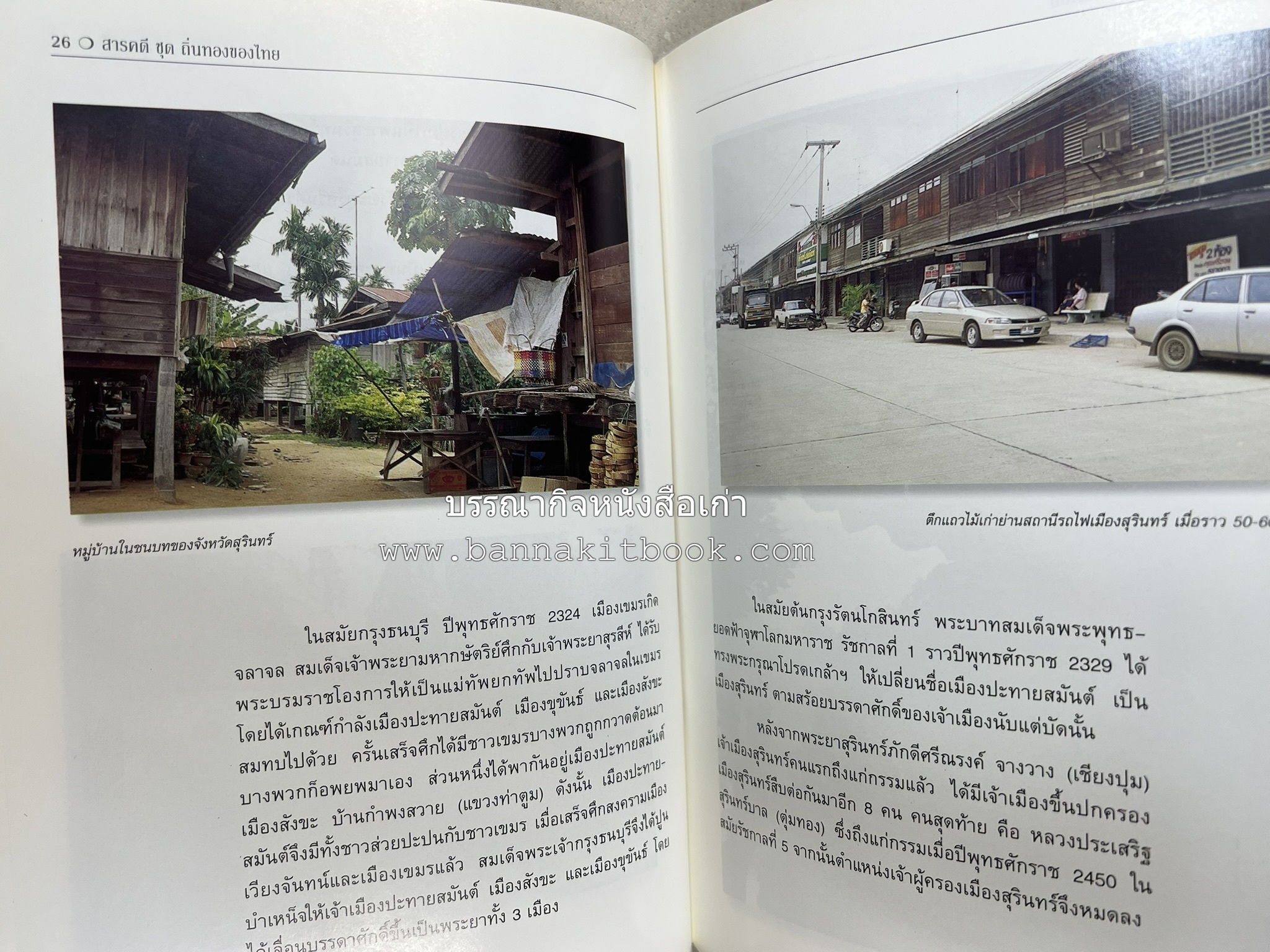 สุรินทร์ สารคดีชุดถิ่นทองของไทย โดย : สมัย สุทธิธรรม.