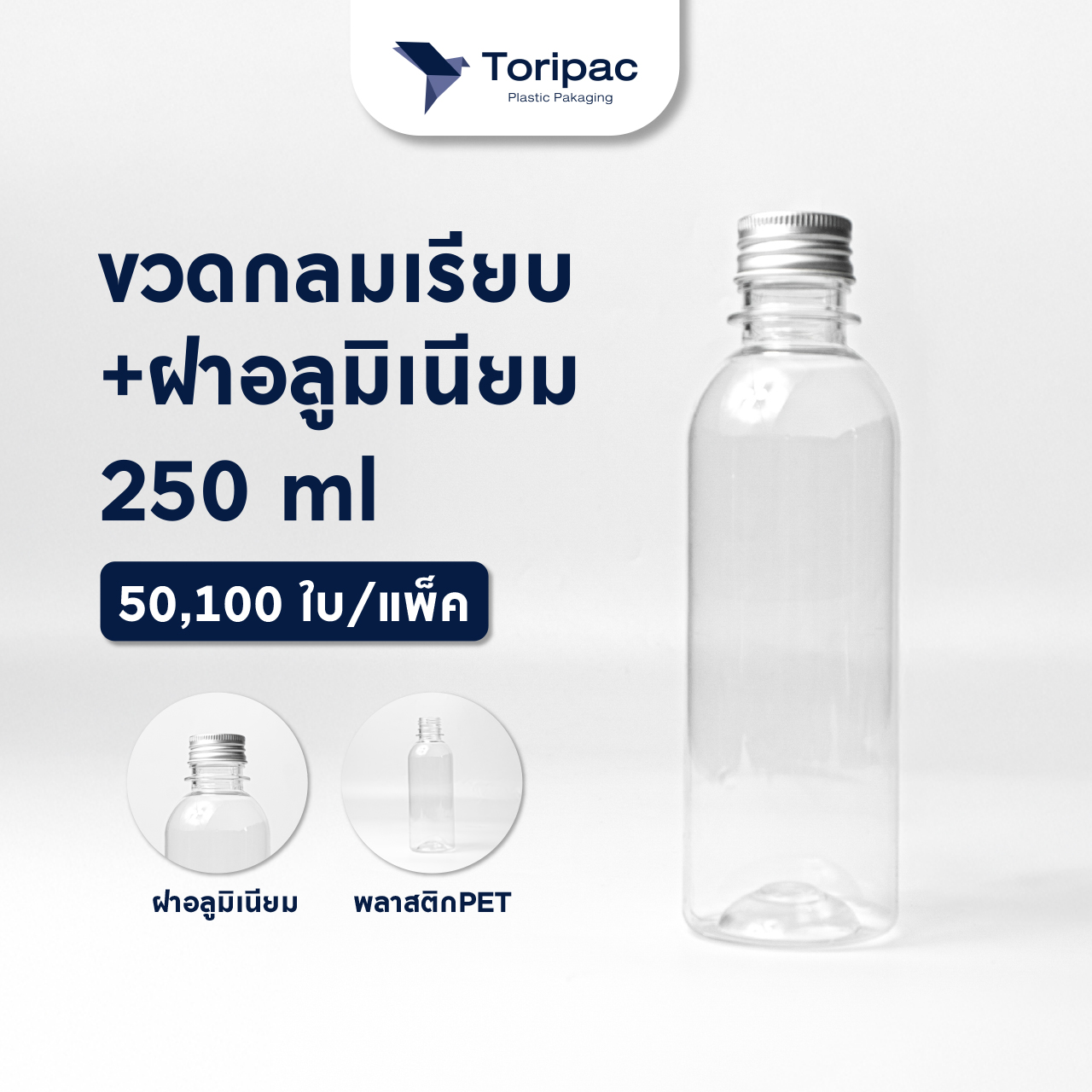 Toripac ขวด PET ทรงกลมเรียบ ขนาด 250 ml. พร้อมฝาอลูมิเนียม 50/100ใบ บรรจุเครื่องดื่ม ขวดน้ำผลไม้ ขวดกาแฟ ขวดน้ำหวาน