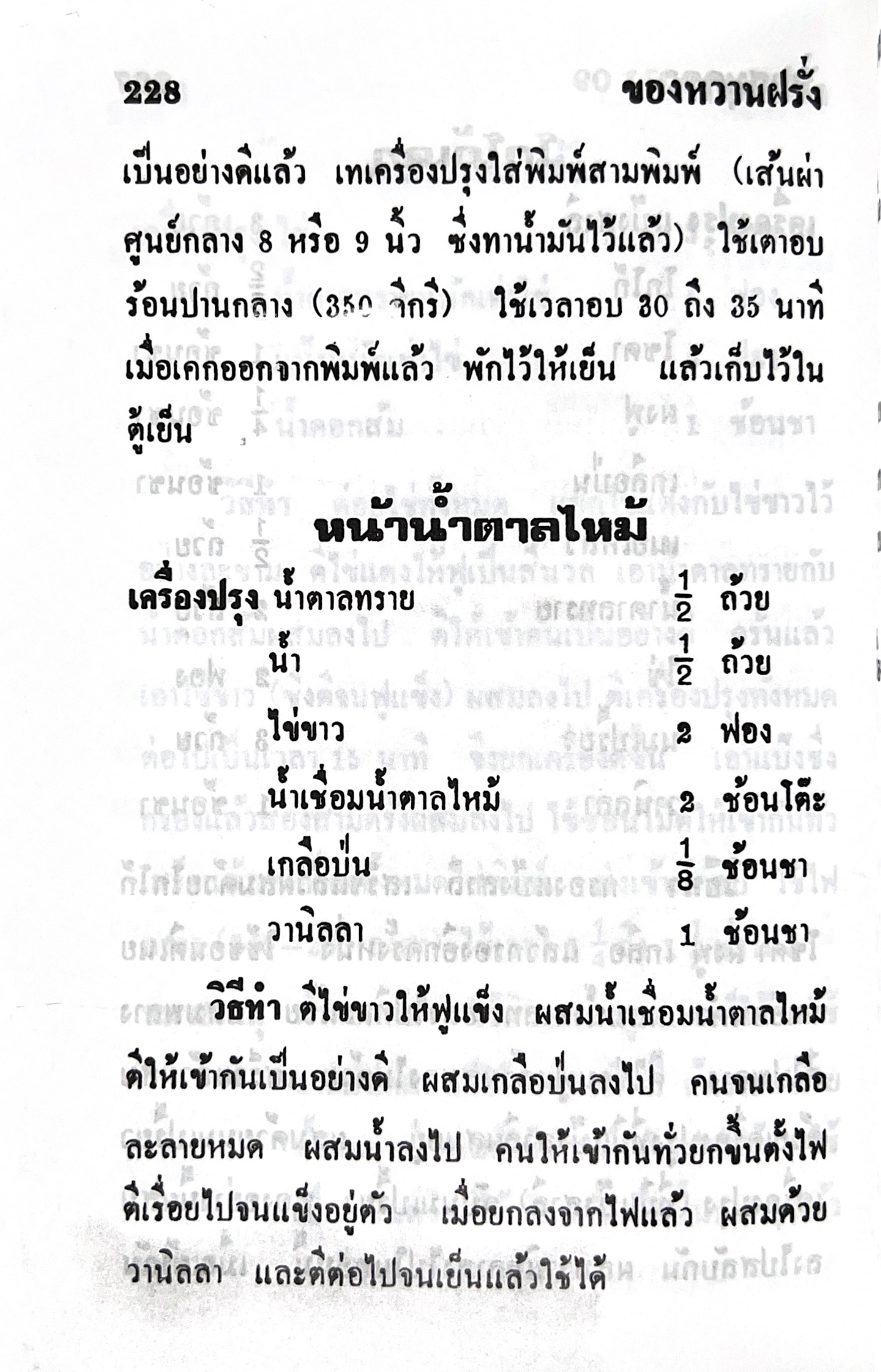 ตำราของหวาน (ไทย-ฝรั่ง) ของ “จ.จ.ร.” (หม่อมเจ้าหญิงจันทร์เจริญ รัชนี) หลานแม่ครัวหัวป่าก์ (เล่มพิเศษ).