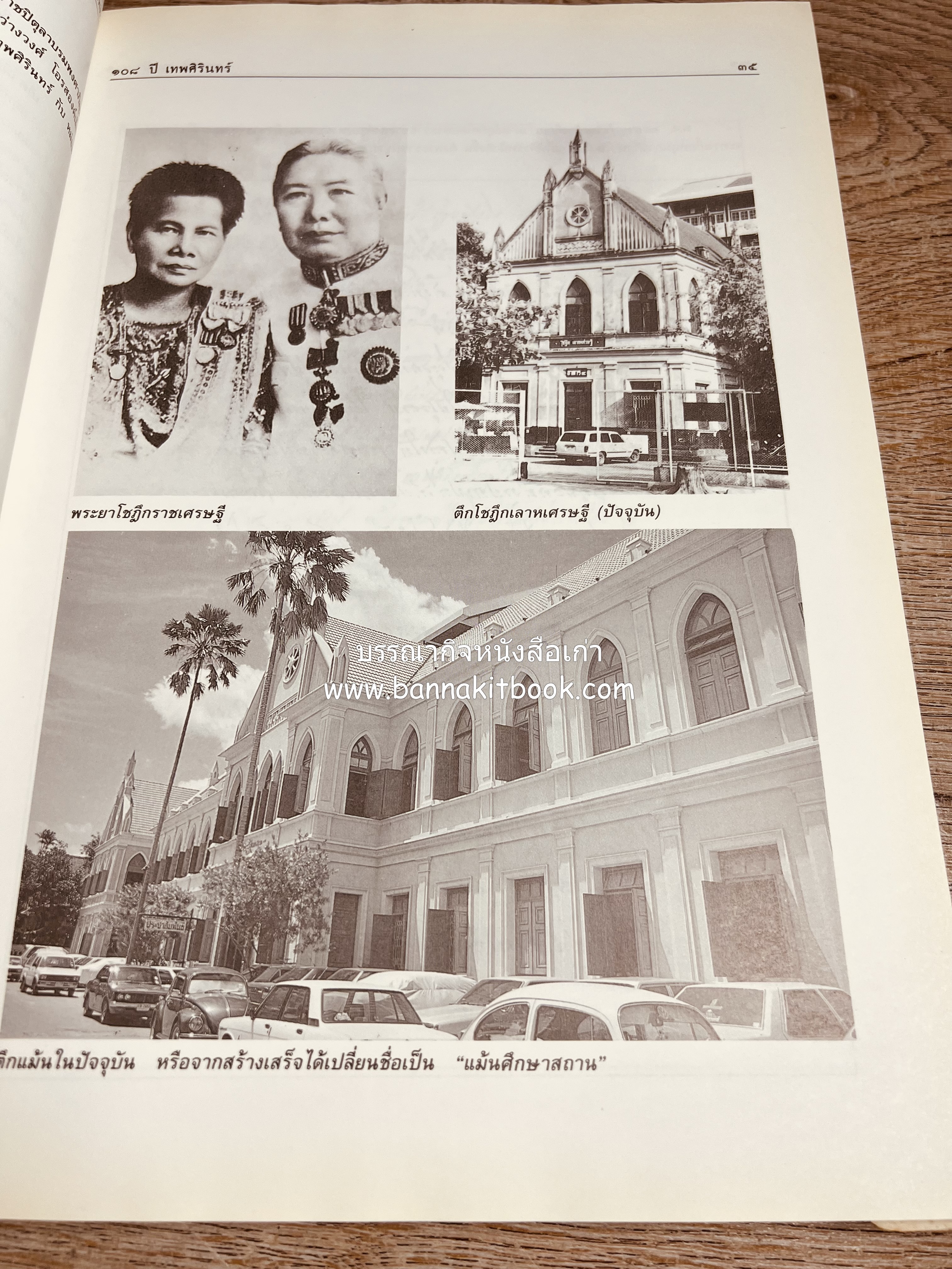 หนังสือที่ระลึกครบรอบ ๑๐๘ ปีโรงเรียนเทพศิรินทร์ โดยสมาคมนักเรียนเก่าเทพศิรินทร์ ในพระบรมราชูปถัมภ์.