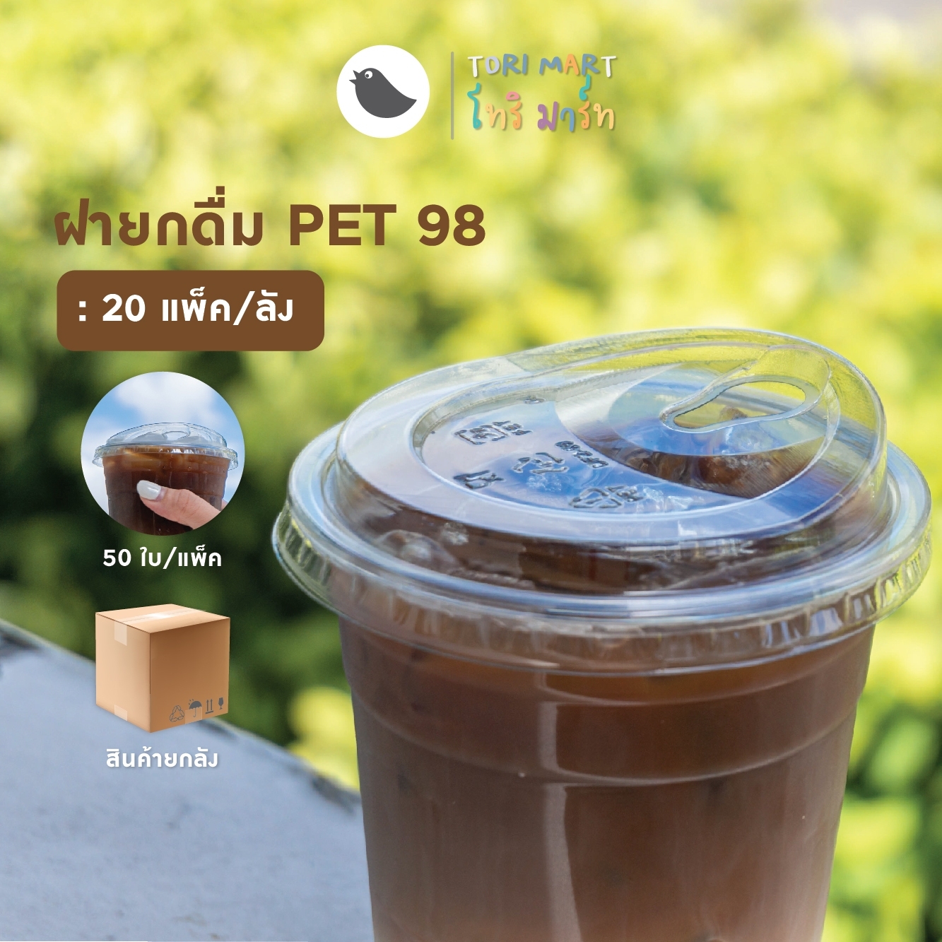 Toripac ยกลัง ฝายกดื่ม ปาก 98 PET ฝายกดื่มอเมซอน (1,000ใบ/ลัง)