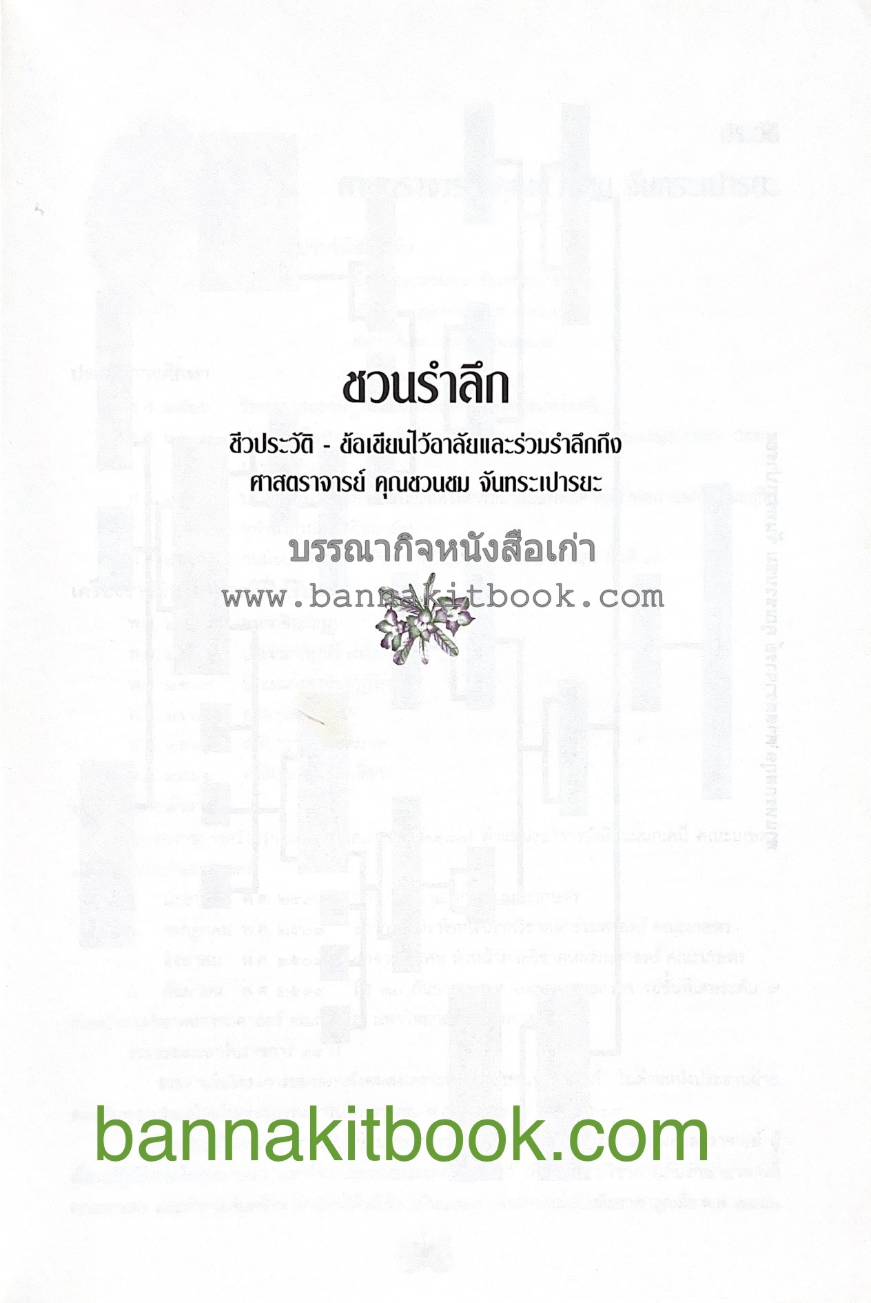 ตำราถนอมอาหาร (หลักการถนอมอาหารในบ้าน) โดย : ศาสตราจารย์ คุณชวนชม จันทระเปารยะ (ปรมาจารย์ตำรับถนอมอาหาร).