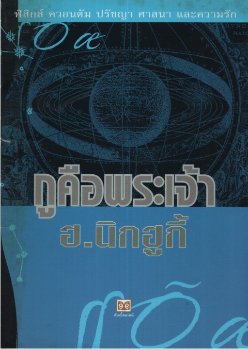 กูคือพระเจ้า