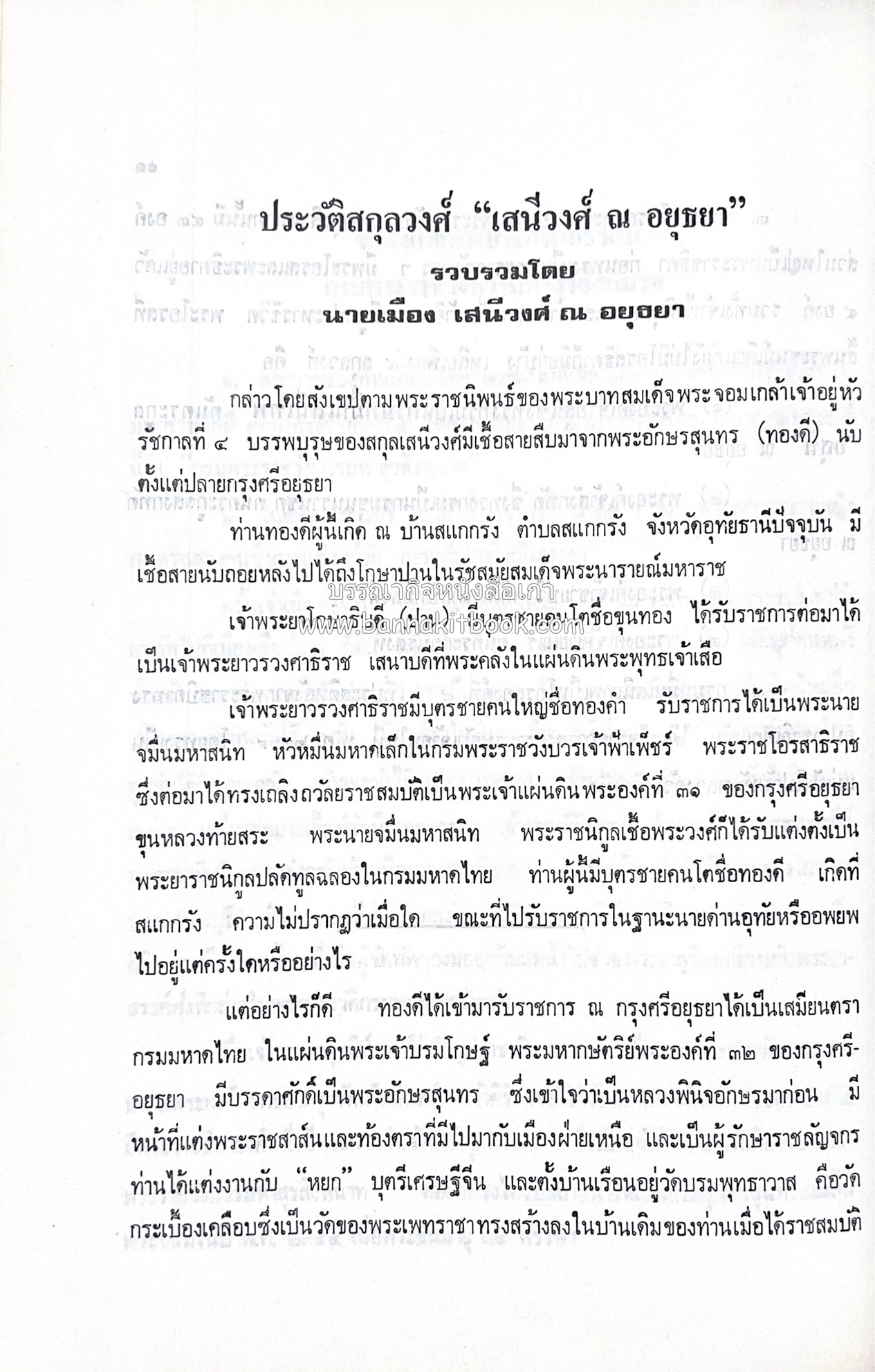หนังสืออนุสรณ์ประวัติพระยายอดเมืองขวาง อำมาตย์เอก ม.ล.อั้น เสนีวงศ์ ณ อยุธยา (ราชสกุลกรมพระราชวังบวรสถานพิมุข กรมพระราชวังหลัง).