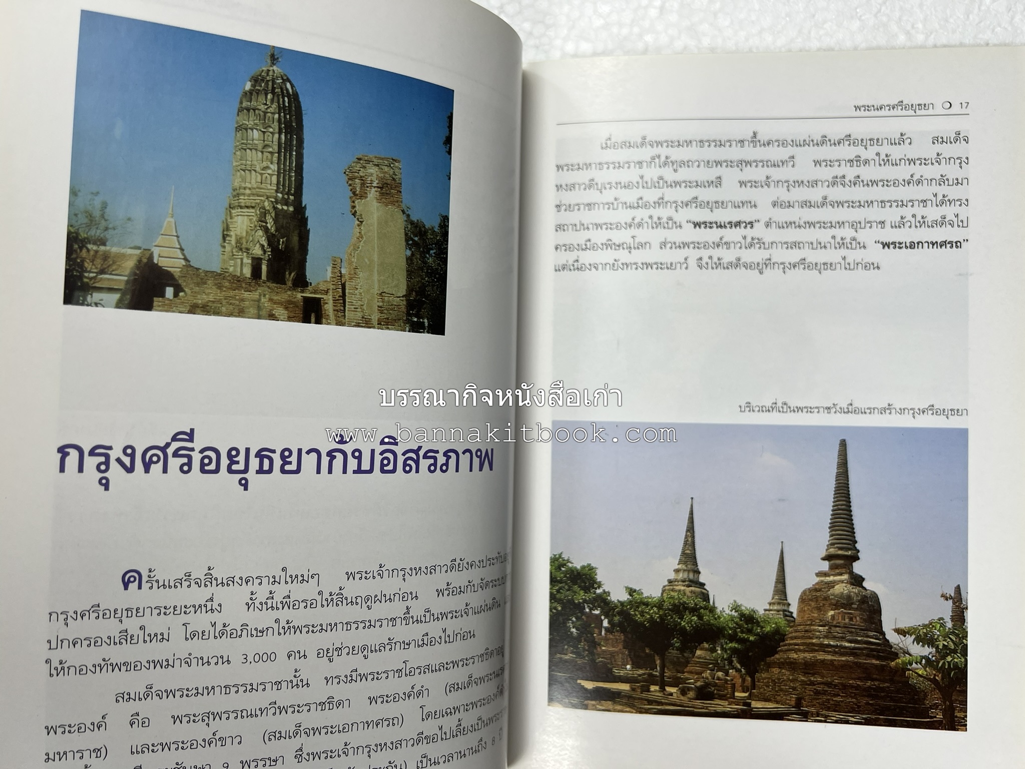 พระนครศรีอยุธยา สารคดีชุดถิ่นทองของไทย โดย : สมัย สุทธิธรรม.