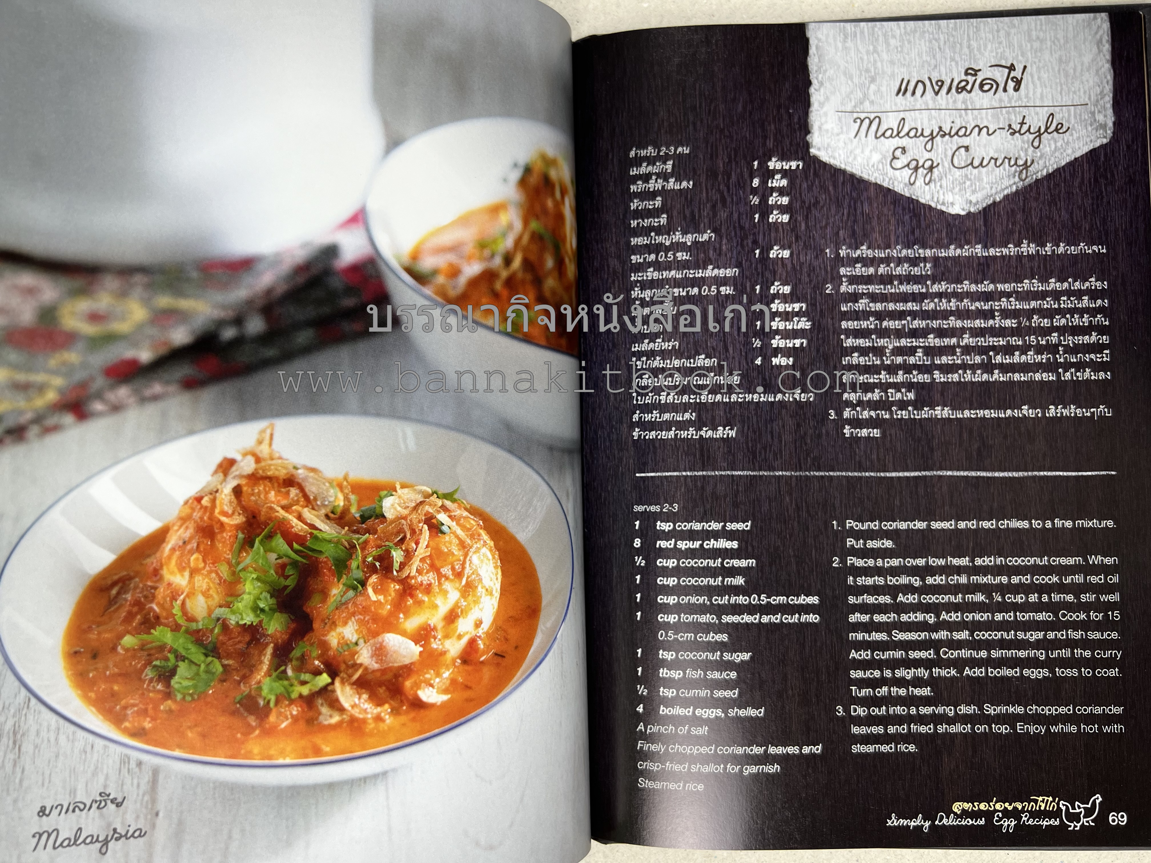 สูตรเมนูอาหารอาเซียนจากไก่และไข่ (Asian Chicken and Egg Recipes) โดย : อาจารย์ศรีสมร คงพันธุ์.