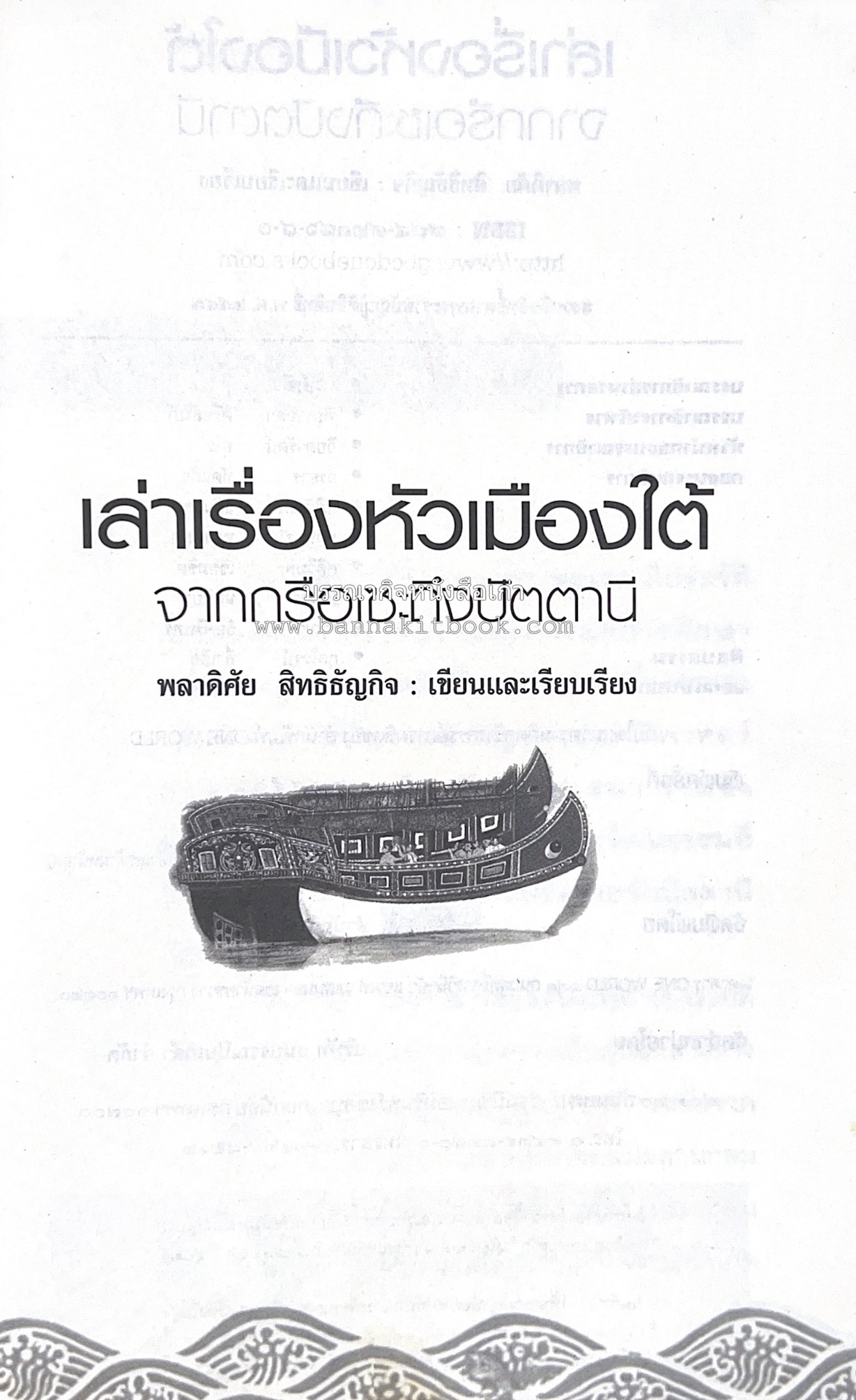 เล่าเรื่องหัวเมืองใต้ จากกรือเซะถึงปัตตานี โดย : พลาดิศัย สิทธิธัญกิจ.
