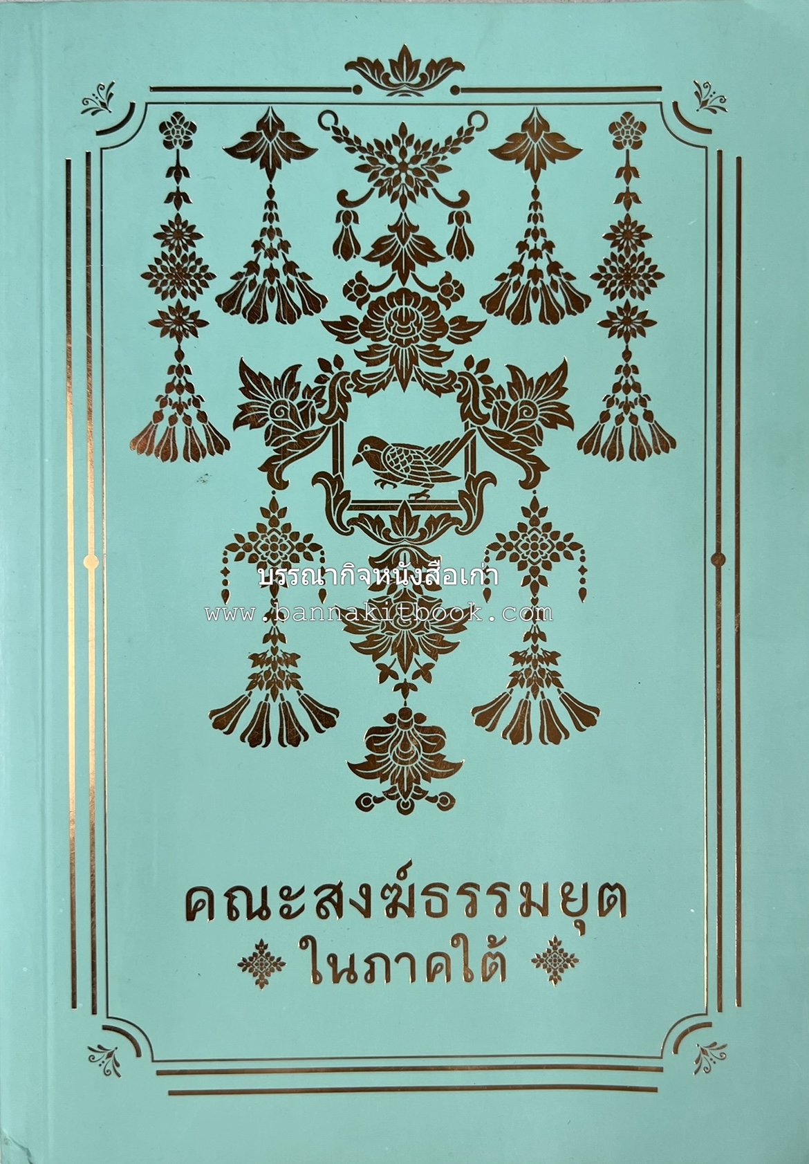 คณะสงฆ์ธรรมยุตในภาคใต้ โดย : สมเด็จพระมหามุนีวงศ์ (จิตวณโณ) อดีตเจ้าอาวาสวัดโสมนัสวิหาร (หนังสืออนุสรณ์).