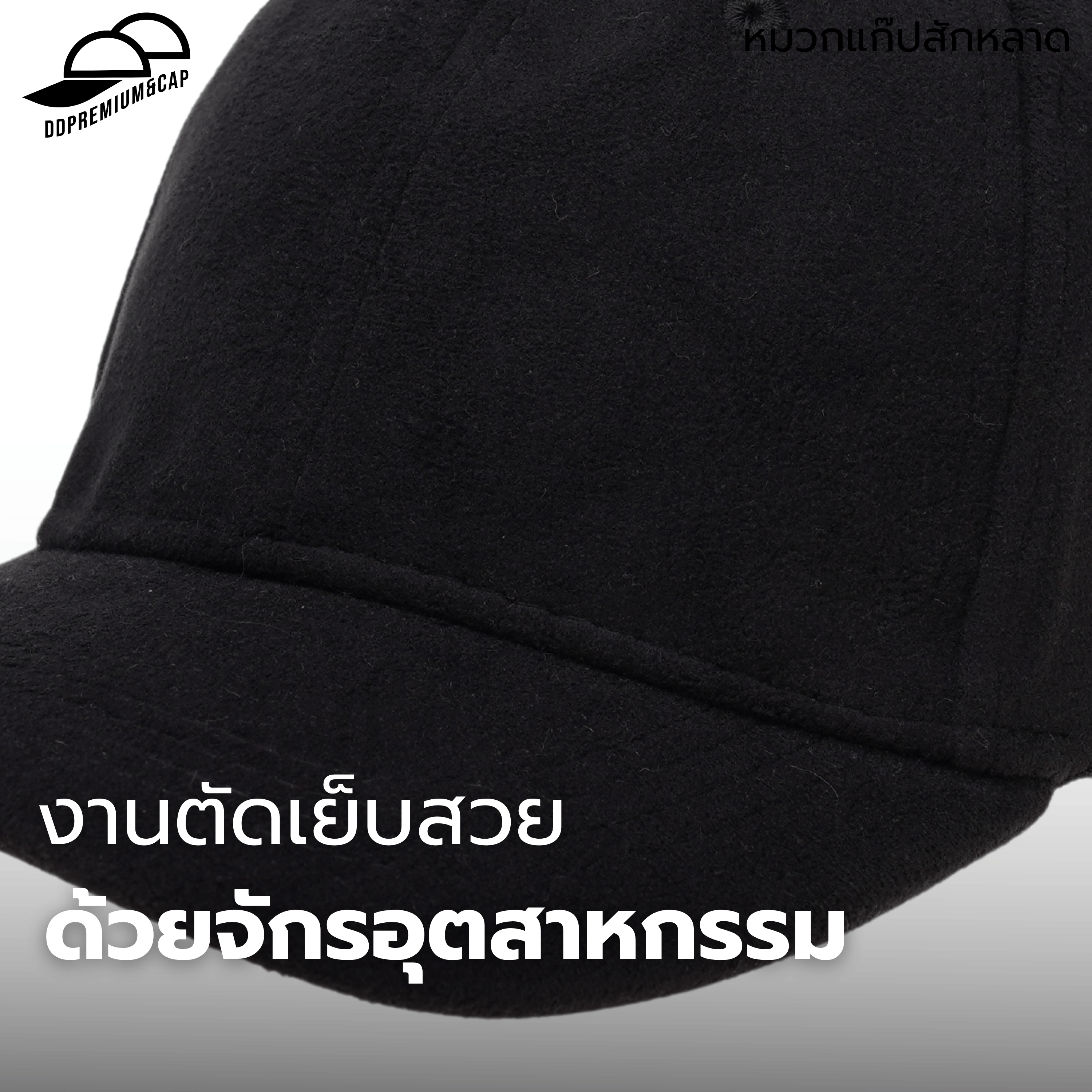 DDPREMIUM┃หมวกเปล่า┃หมวกแก๊ป ผ้าสักหลาด┃ที่ปรับเข็มขัดเงิน┃UNISEX┃บริการปักสกรีนตัวอักษรโลโก้ — ภาพใส่จริง
