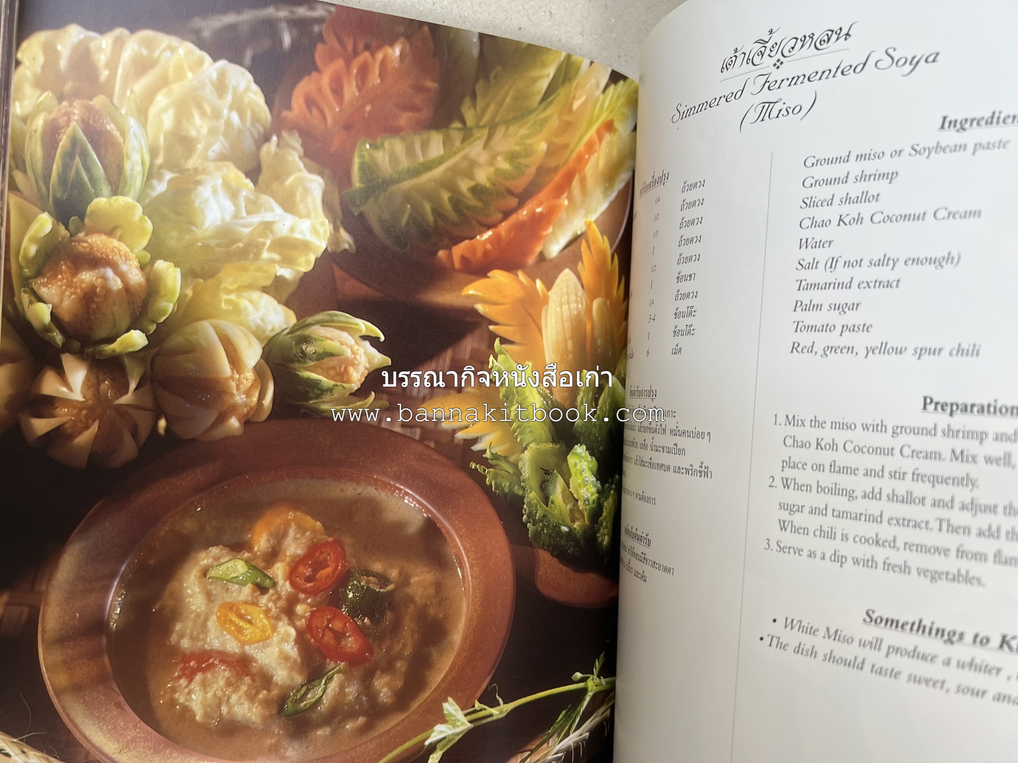 ตำรับไทย (กำเนิดต้นตำรับอาหารว่าง คาว หวาน) โดย : อาจารย์ทัศนีย์ โรจนไพบูลย์.