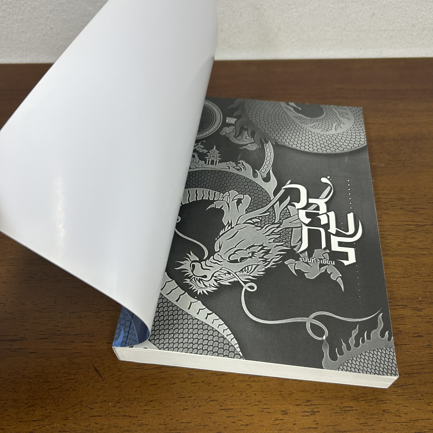 วสุมกร ... รนันท์ นทกร (มือสอง) นิยาย โรมานซ์ ทำมือ