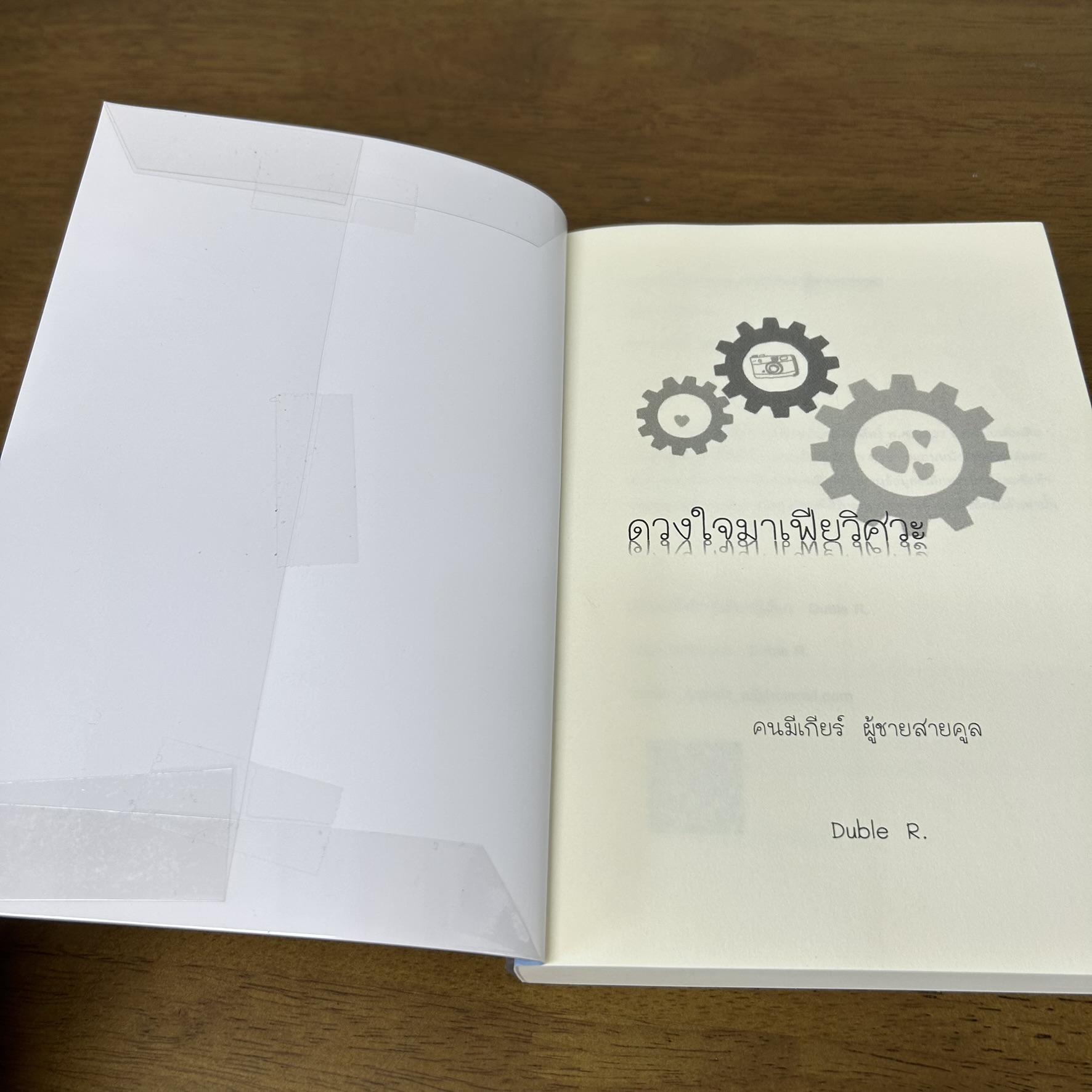 ดวงใจมาเฟียวิศวะ คนมีเกียร์ผู้ชายสายคูล ... Duble R. (มือสอง) นิยาย โรแมนติก ทำมือ