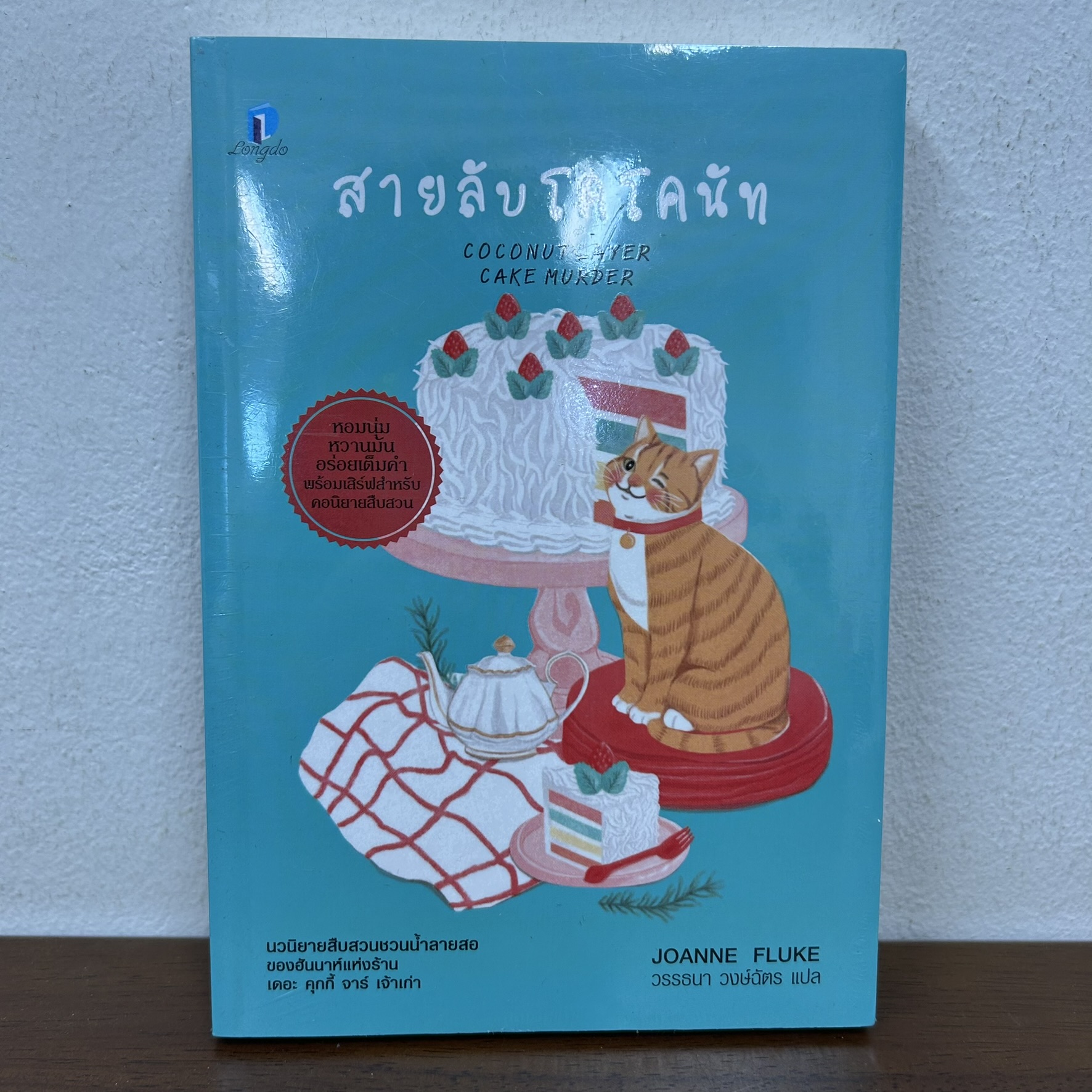 สายลับโคโคนัท ... Joanne Fluke เขียน วรรธนา วงษ์ฉัตร (มือสอง) นิยายแปล วรรณกรรม