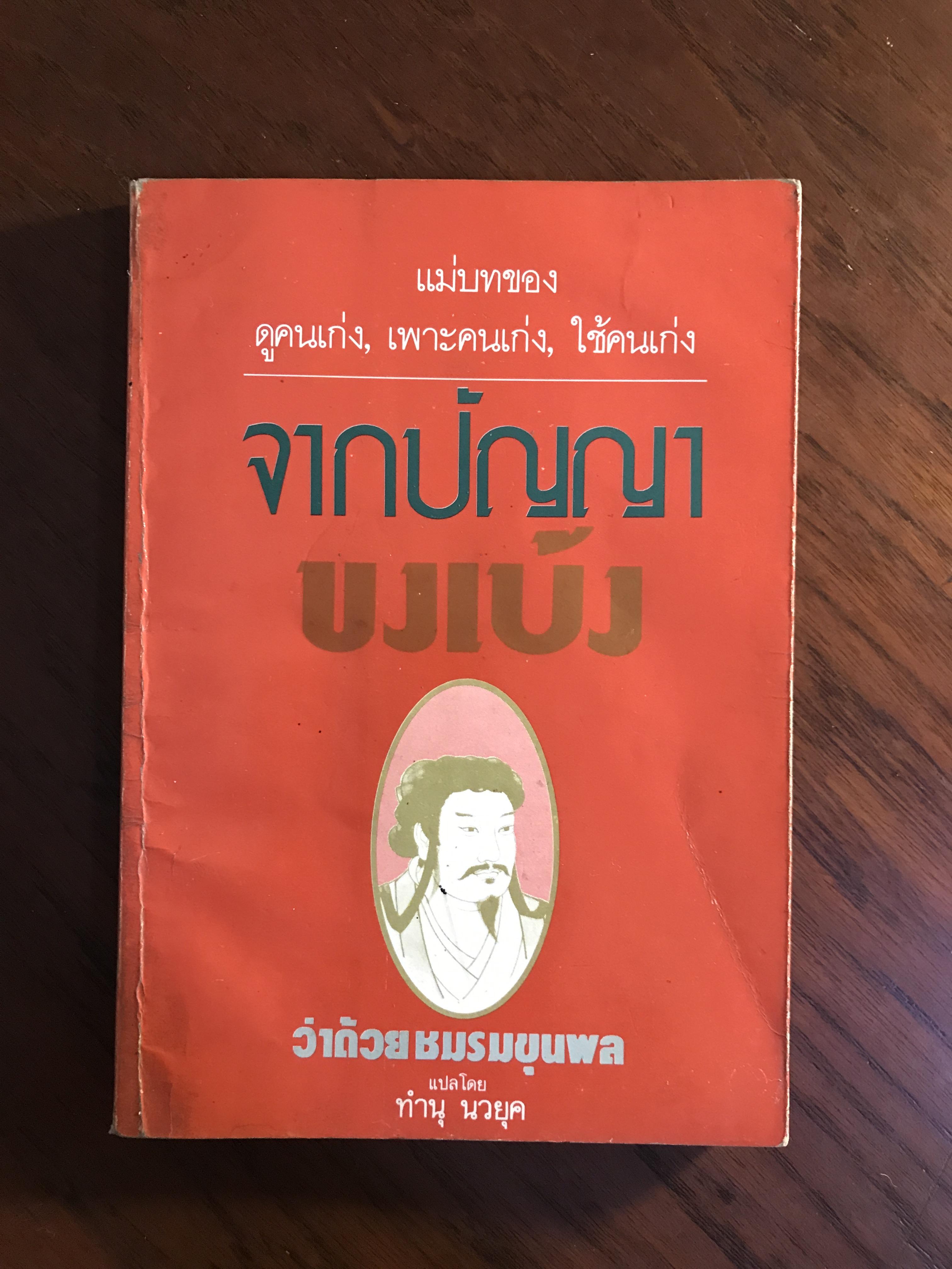 จากปัญญาขงเบ้ง ว่าด้วยชมรมขุนพล ผู้แปล ทำนุ นวยุค สำนักพิมยินหยาง -SKR2-