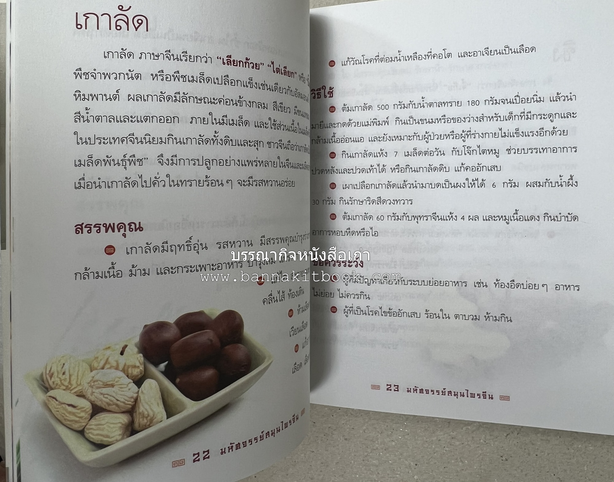 มหัศจรรย์สมุนไพรจีน โดย : บริษัทหลักทรัพย์จัดการกองทุน กสิกรไทย จำกัด.