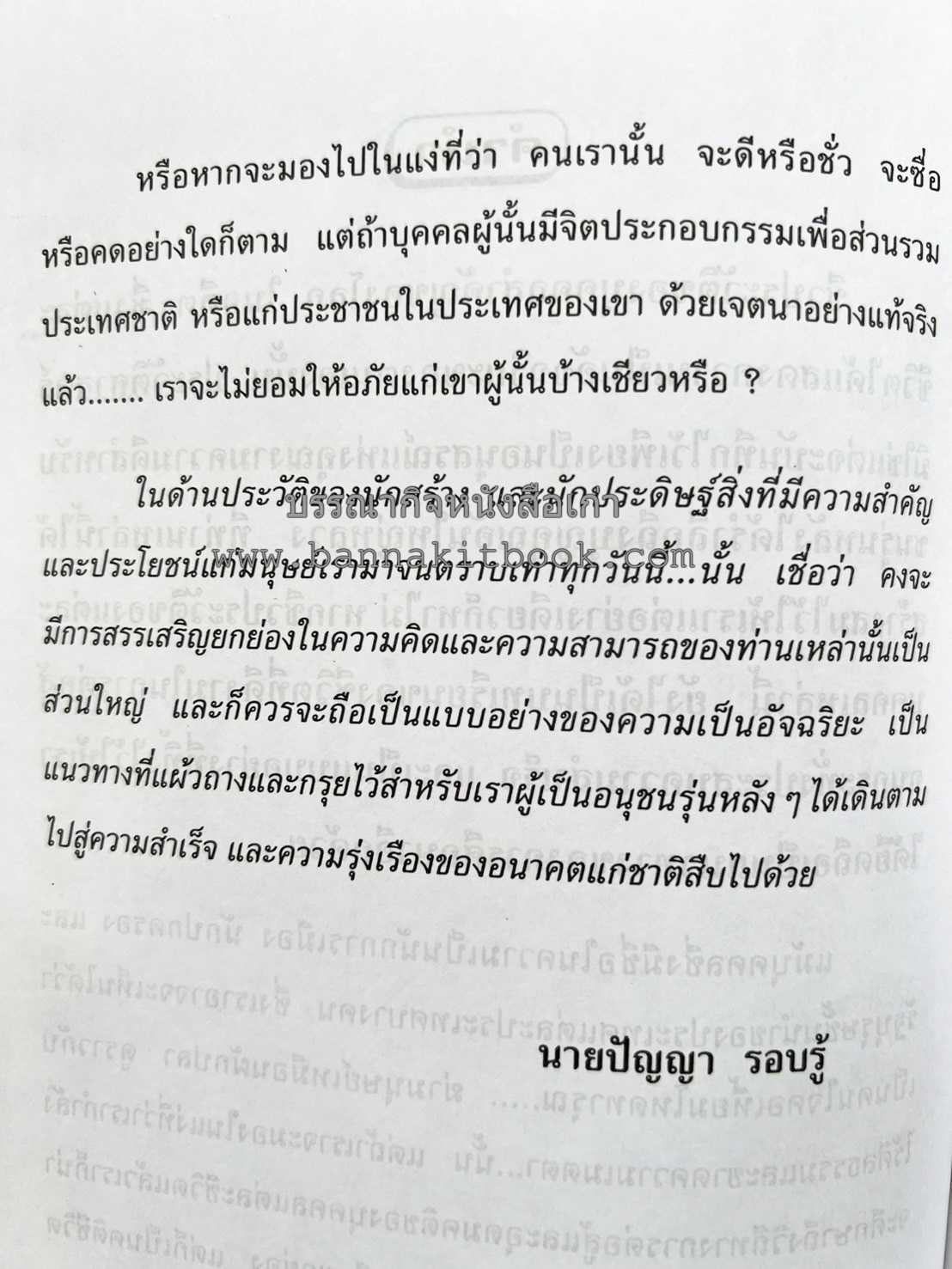 ชีวประวัติบุคคลสำคัญของโลก โดย : ปัญญา รอบรู้.