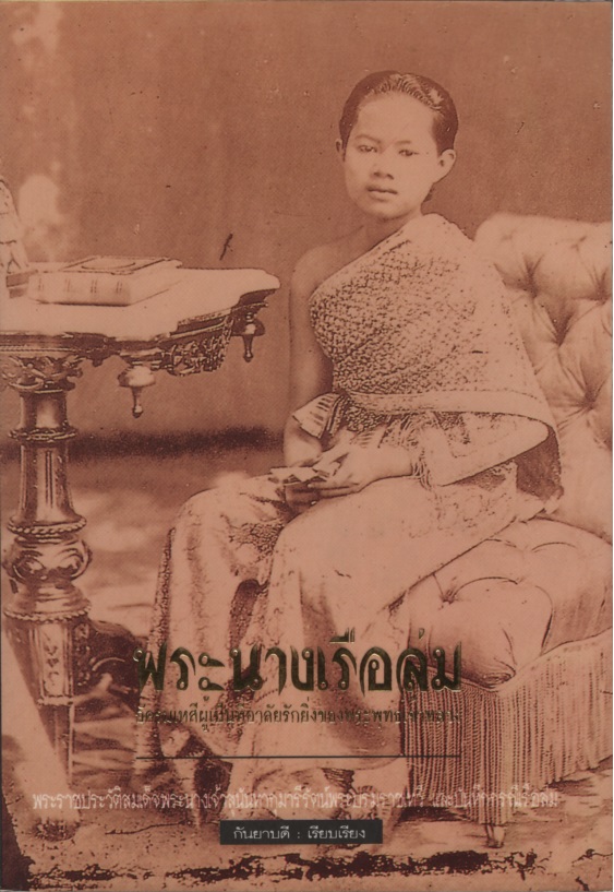 พระนางเรือล่ม : อัครมเหสีผู้เป็นที่อาลัยรักยิ่งของพระพุทธเจ้าหลวง