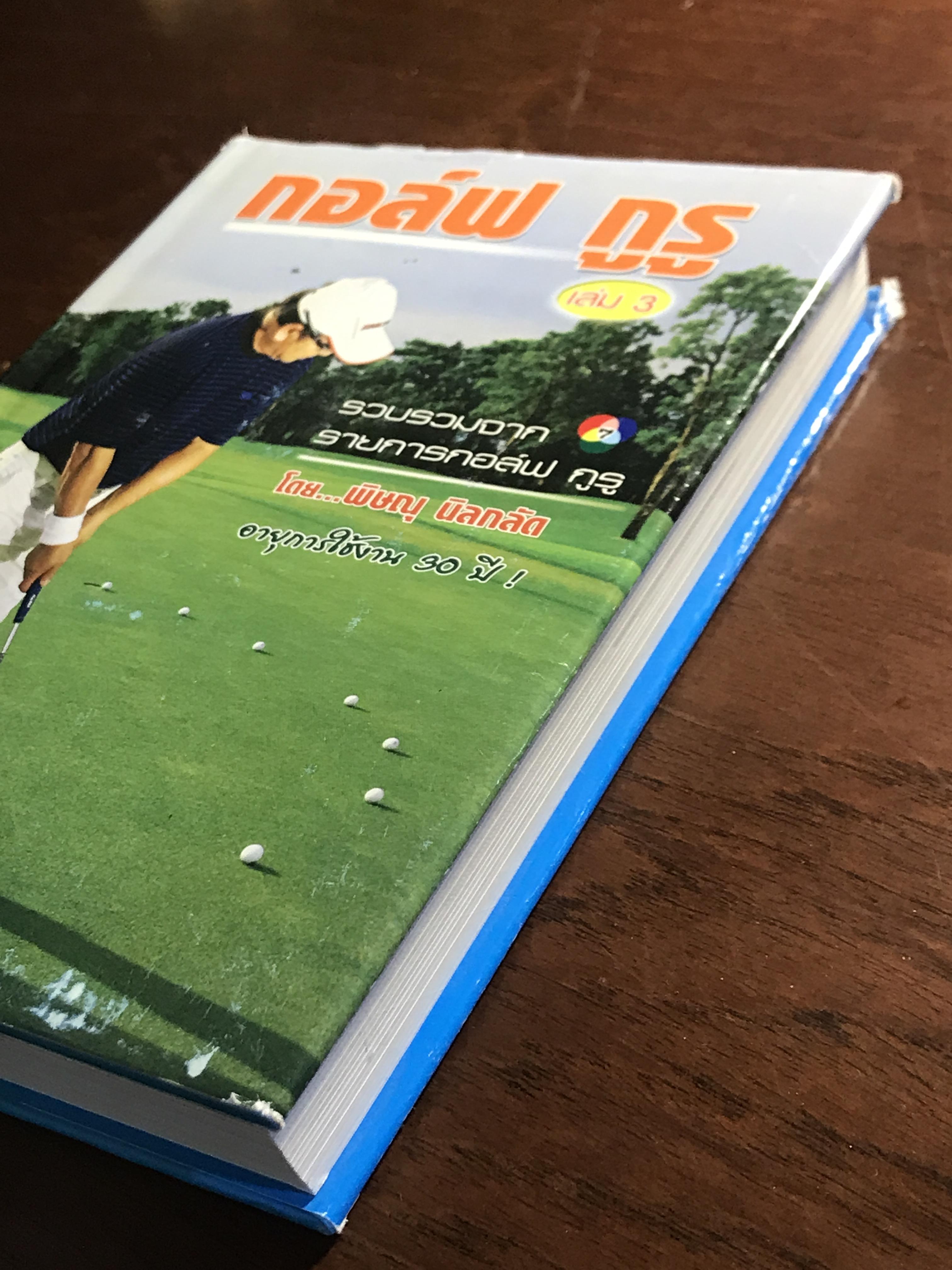 กอล์ฟ กูรู เล่ม 3 ผู้เขียน: พิษณุ นิลกลัด สำนักพิมพ์: สปอร์ต ทิปส์ ➡️ FTN1