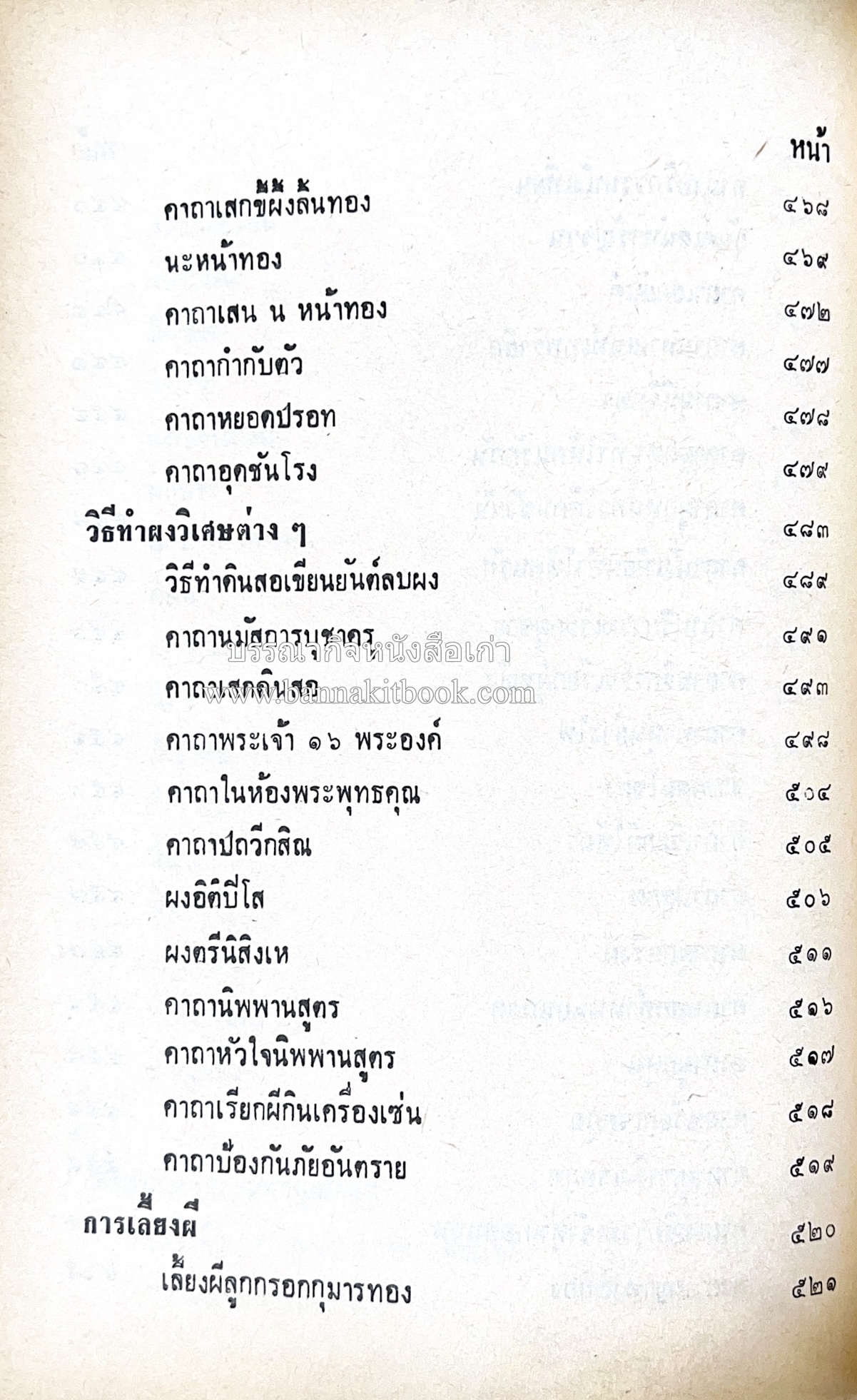 คัมภีร์ไสยศาสตร์ ฉบับสมบูรณ์ โดย : อาจารย์ญาณโชติ.