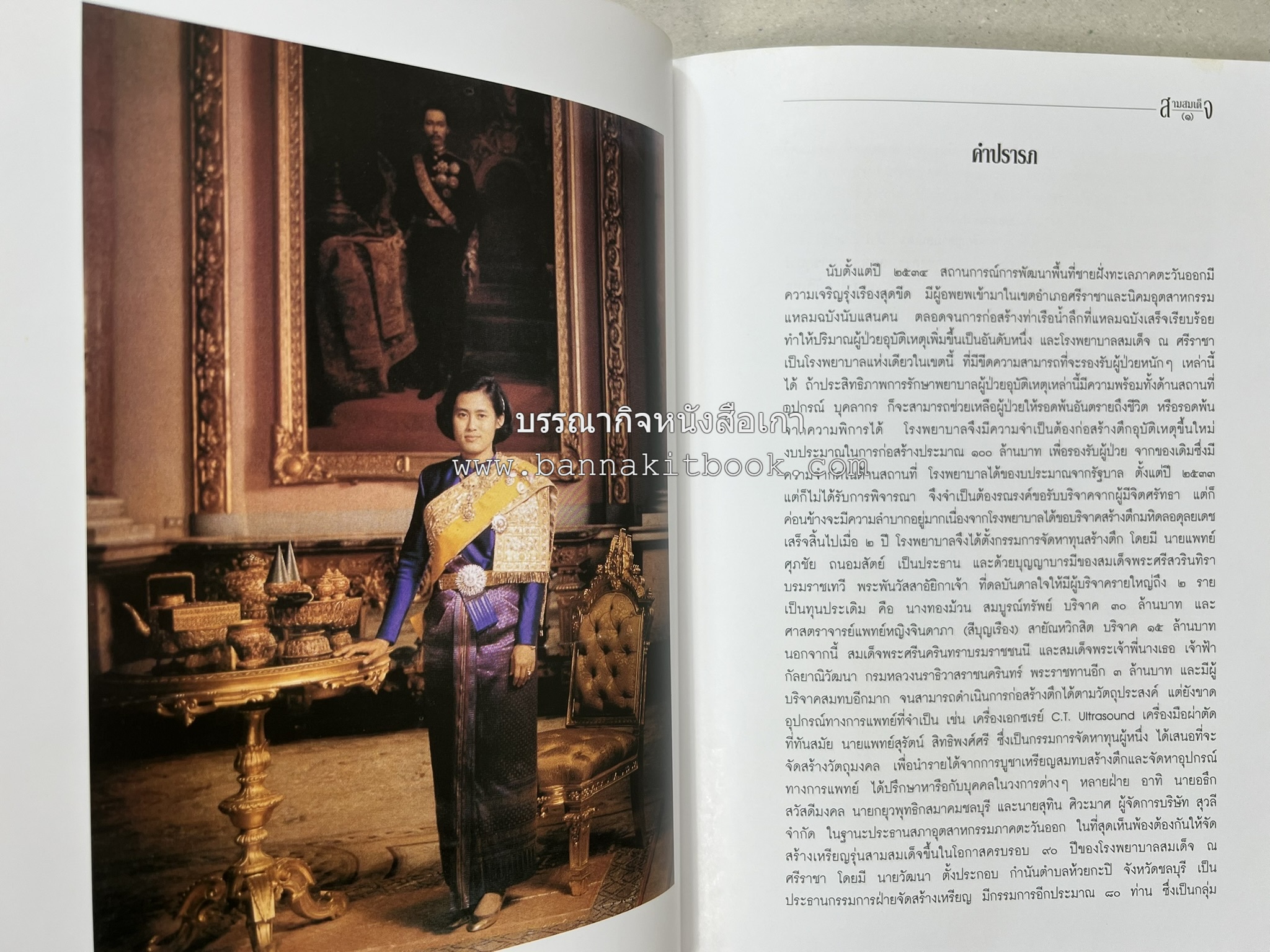 สามสมเด็จ โดย : ทรงวิทย์ แก้วศรี หนังสือที่ระลึกในพิธีเปิดอาคารเฉลิมพระเกียรติ โรงพยาบาลสมเด็จ ณ ศรีราชา จังหวัดชลบุรี.