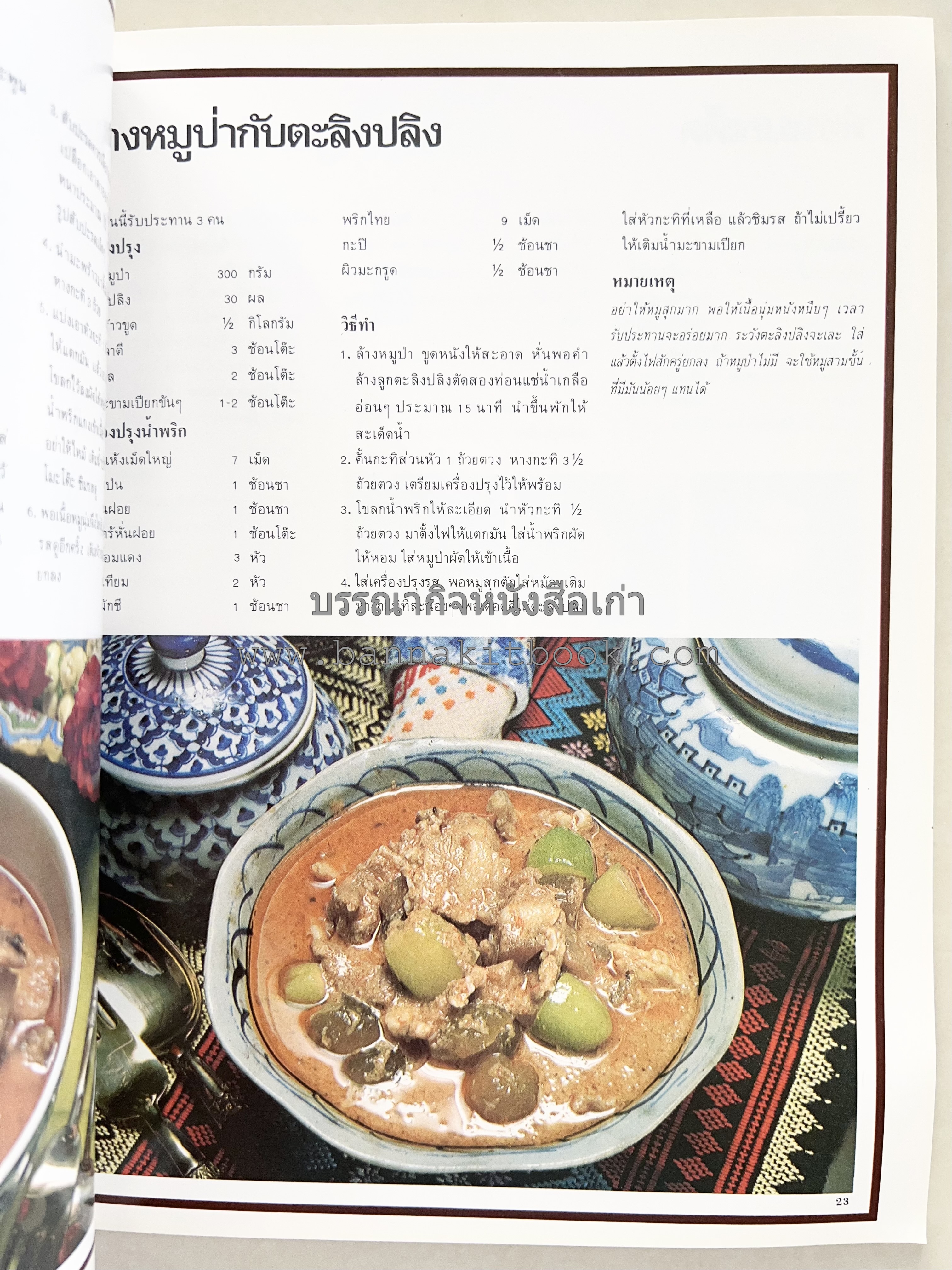 อาหารการกินของชาวรัตนโกสินทร์ โดย : ศาสตราจารย์ คุณหญิงเต็มสิริ บุณยสิงห์ (ตำราอาหารคาว อาหารว่าง ของหวาน).