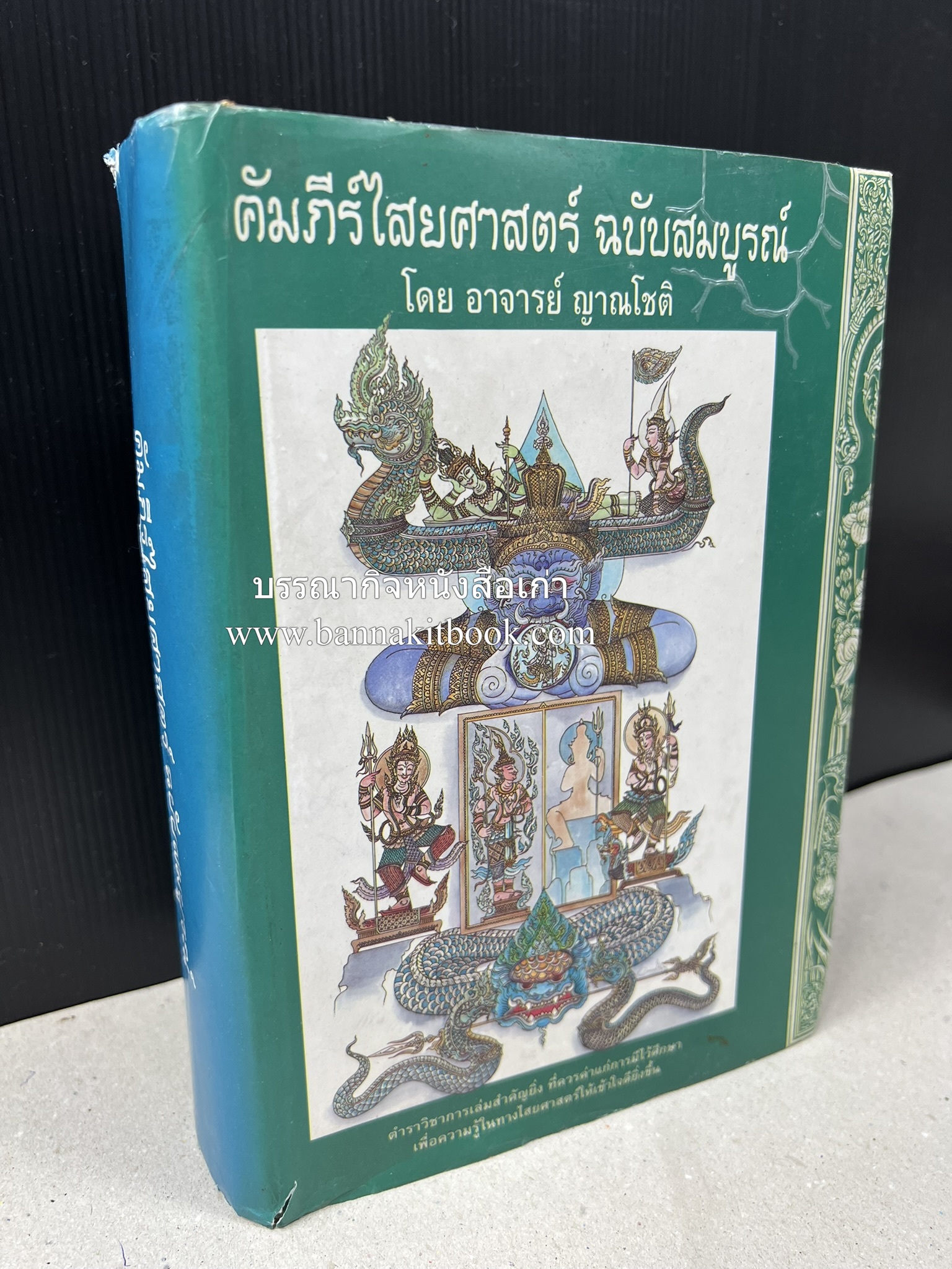 คัมภีร์ไสยศาสตร์ ฉบับสมบูรณ์ โดย : อาจารย์ญาณโชติ.