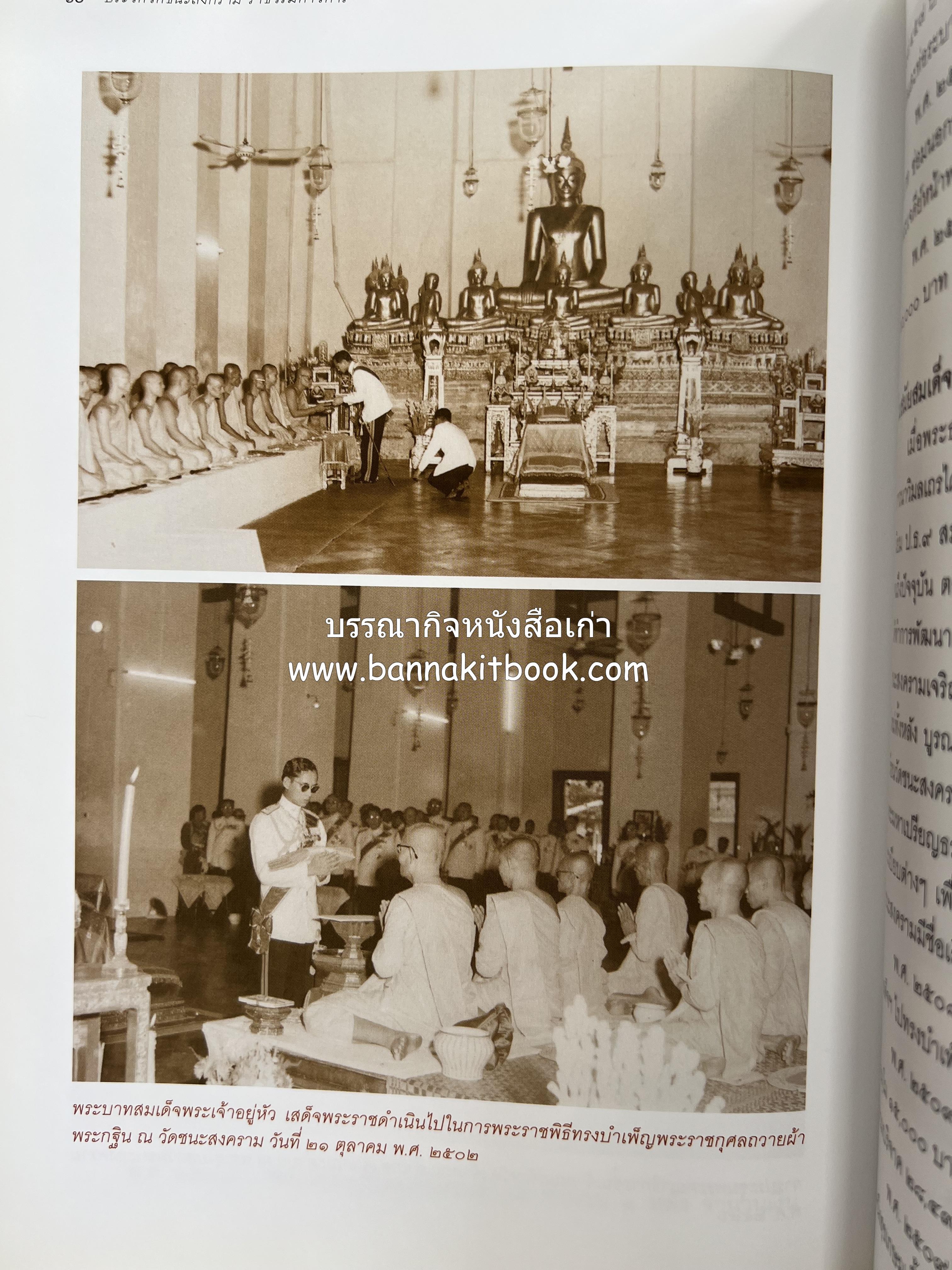 ประวัติวัดชนะสงคราม หนังสืออนุสรณ์สมเด็จพระมหาธีราจารย์ (นิยม ธานิสสรมหาเถร) อดีตเจ้าอาวาสวัดชนะสงคราม.